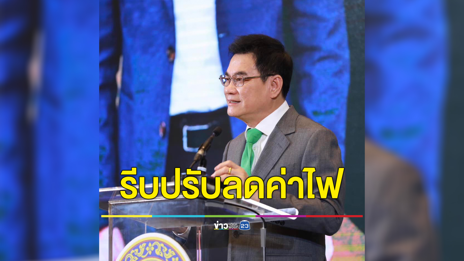 "จุรินทร์"บอกนายกฯร้องโอ๊ยอย่างเดียวคงไม่พอเรื่องค่าไฟ ต้องลดค่าไฟด้วย