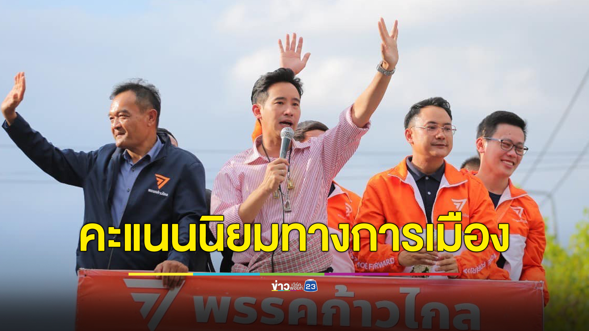 ส่องผล"นิด้าโพล" คะแนนนิยมทางการเมืองปี 66