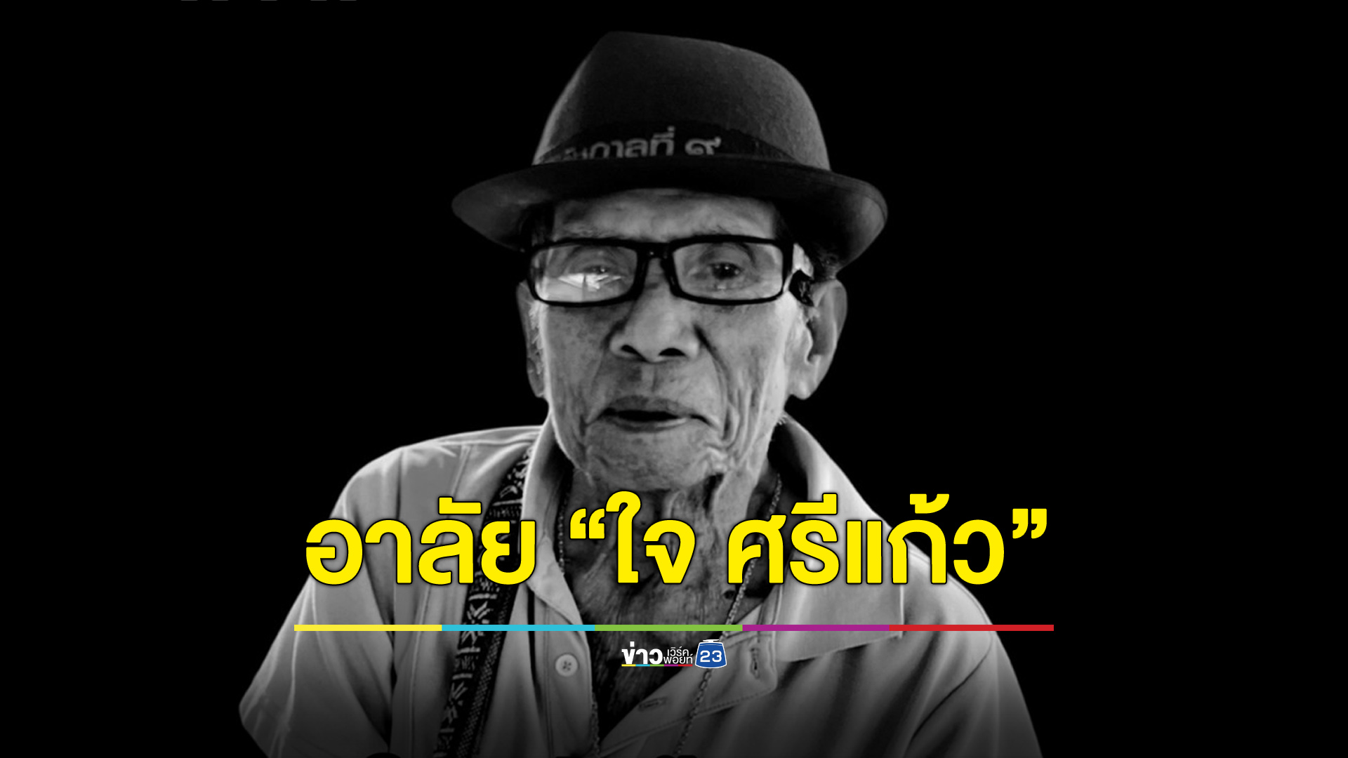 อาลัย “พ่ออุ้ยใจ ศรีแก้ว” คุณพ่อ “หมอชลน่าน” เสียชีวิต