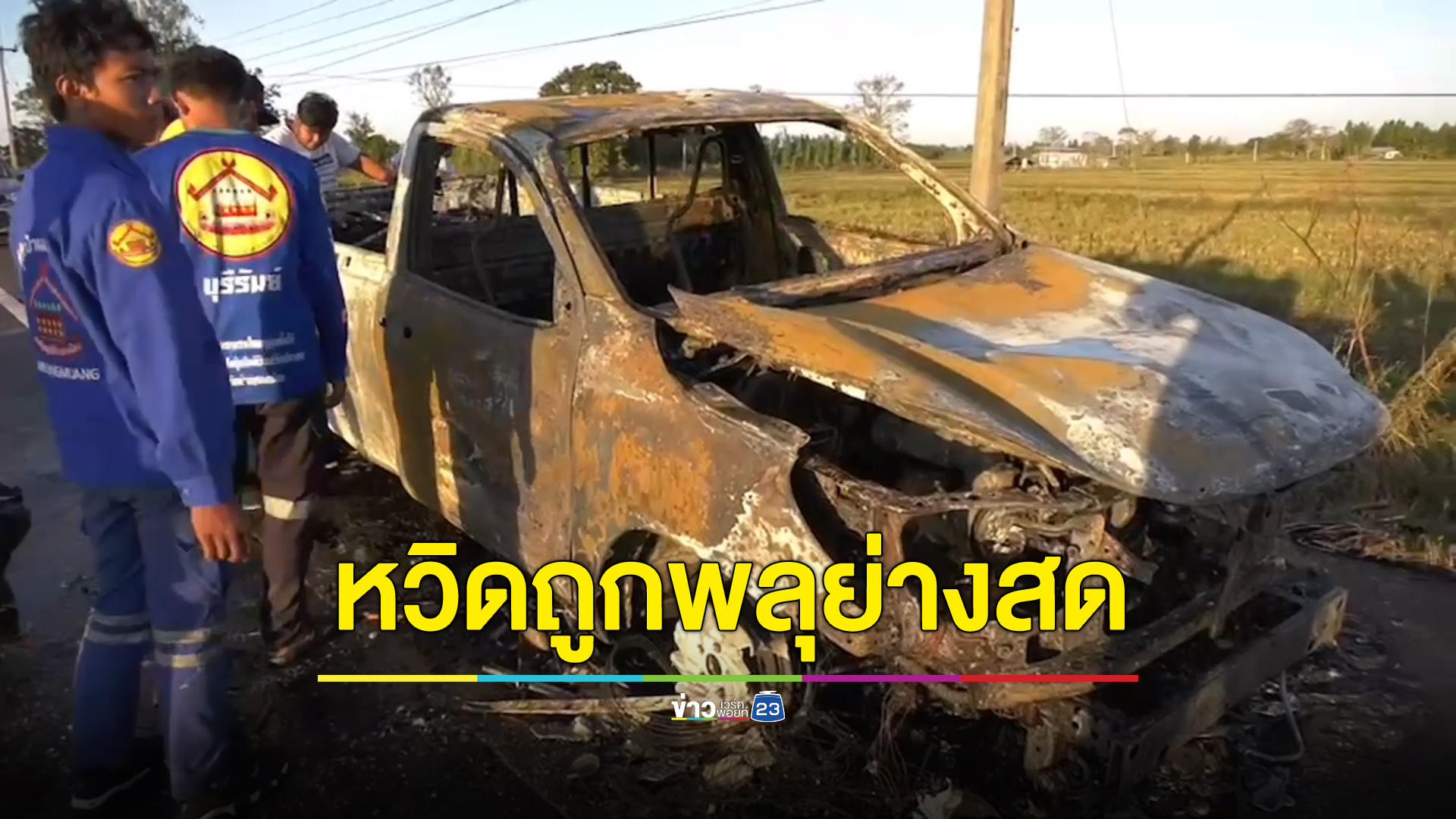 เตรียมพลุไว้ฉลองปีใหม่ สุดท้ายหวิดถูกย่างสด