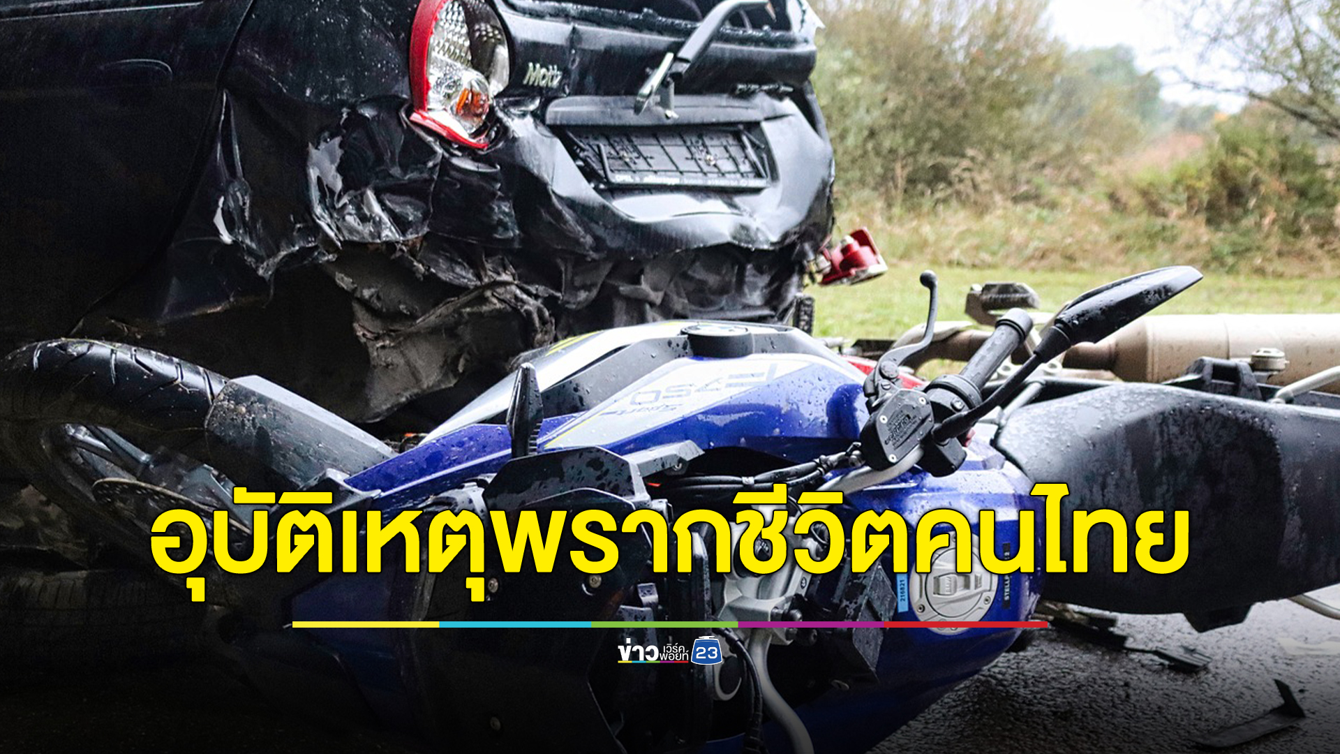 กรมควบคุมโรคเผย 9 เดือน คนไทยเสียชีวิตจากอุบัติเหตุ 12,730 คน