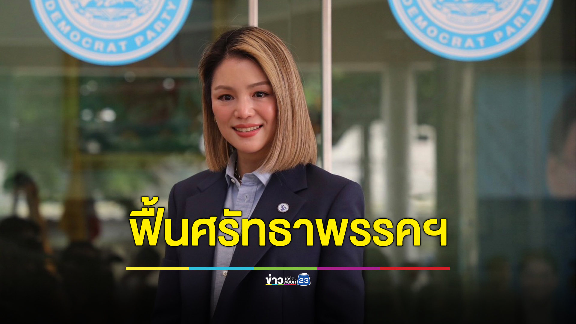 "มาดามเดียร์"ออกคลิปถึงสมาชิกพรรคปชป. ลั่นจะฟื้นศรัทธากลับไปครองใจประชาชนอีกครั้ง