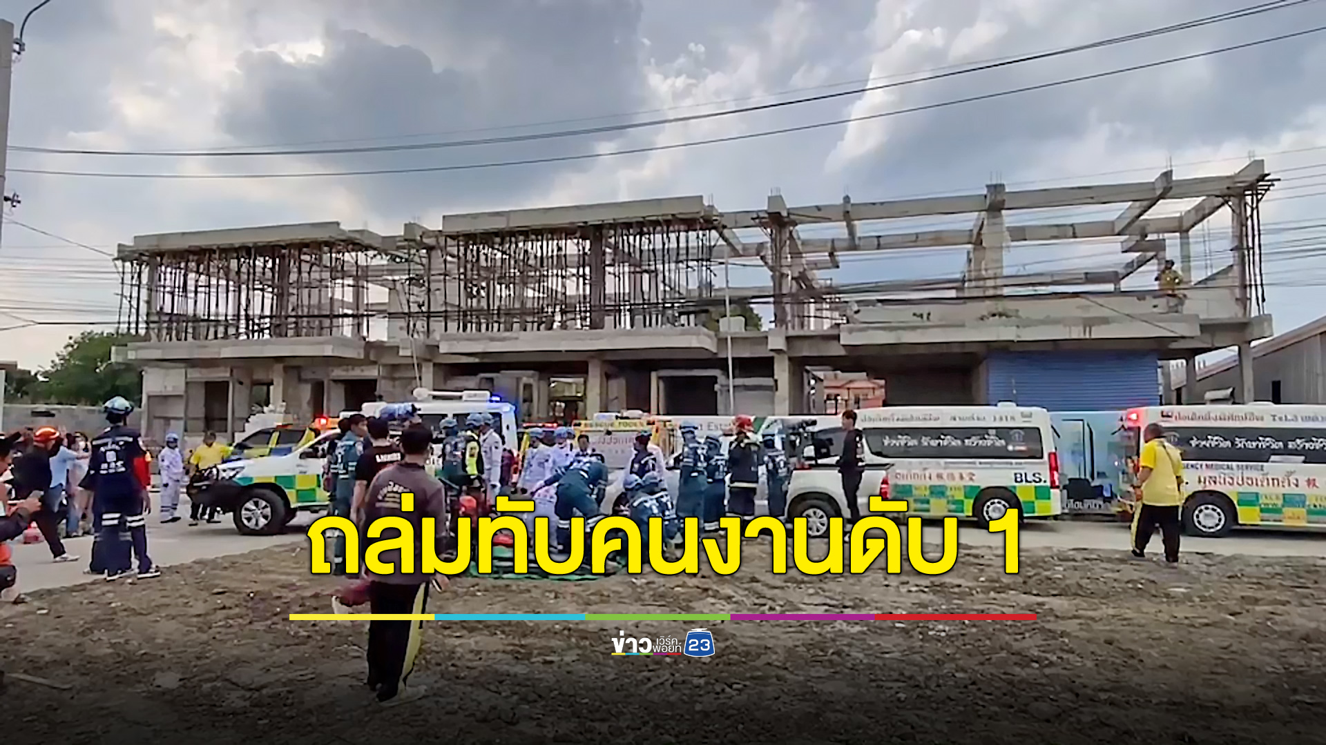 อาคาร 2 ชั้นถล่มทับคนงาน เสียชีวิต 1 ได้รับบาดเจ็บ 1