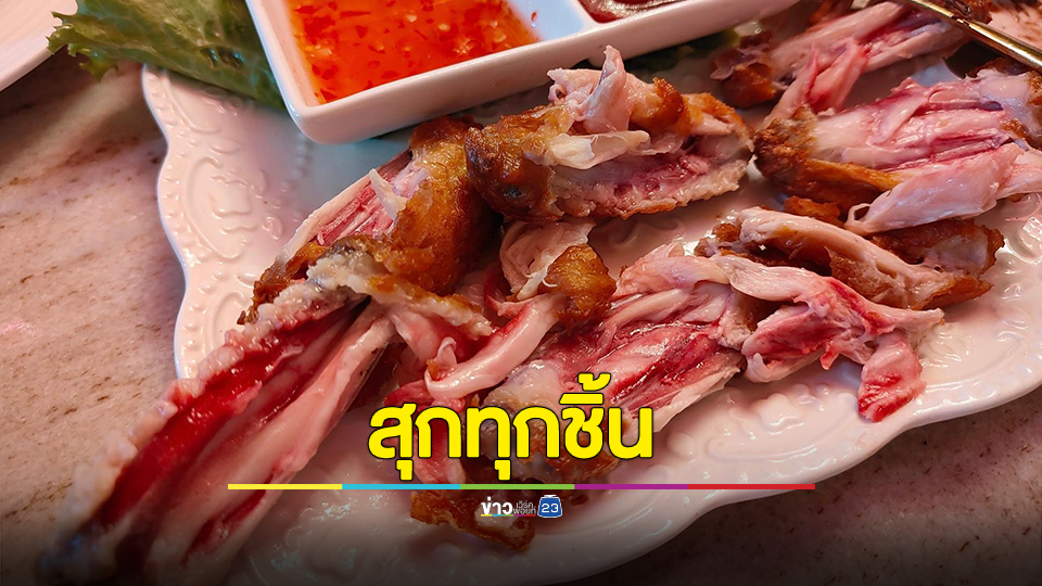 รีวิวคาเฟ่เสิร์ฟไก่ทอด ข้างในยังเลือดแดงแจ๋ แต่เจ้าของร้านบอกสุกทุกชิ้น ข้างในมันแดงเฉยๆ