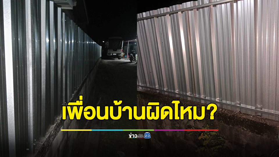 เจ้าของบ้านคาใจ! ถามเพื่อนบ้านต่อเติมรั้วบ้านเราผิดไหม ต้องบอกเขายังไง?