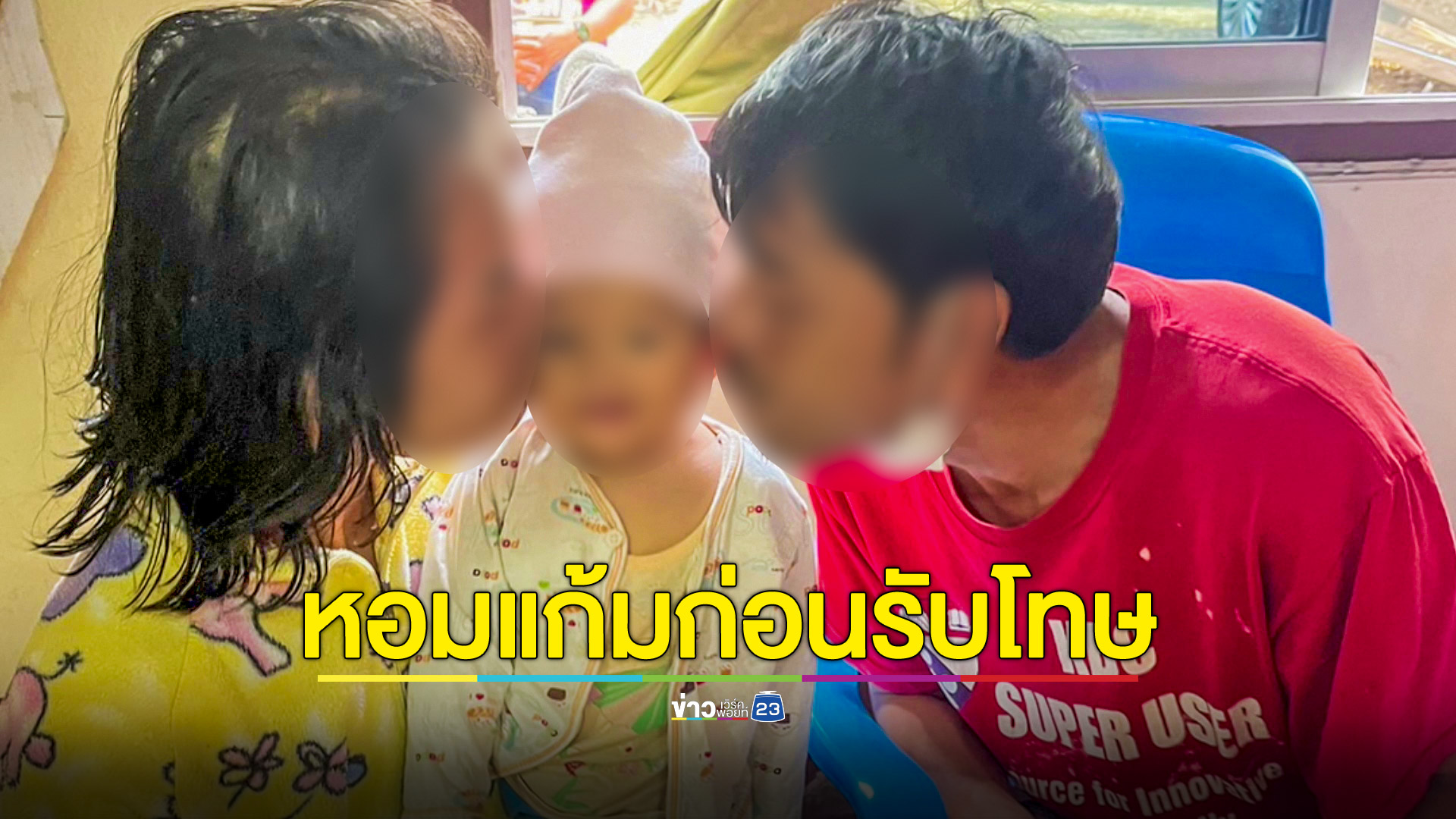 อ้างตกงานชวนเพื่อนลักรถจยย. ด้านเมียหอบลูกหอมแก้มพ่อก่อนรับโทษ