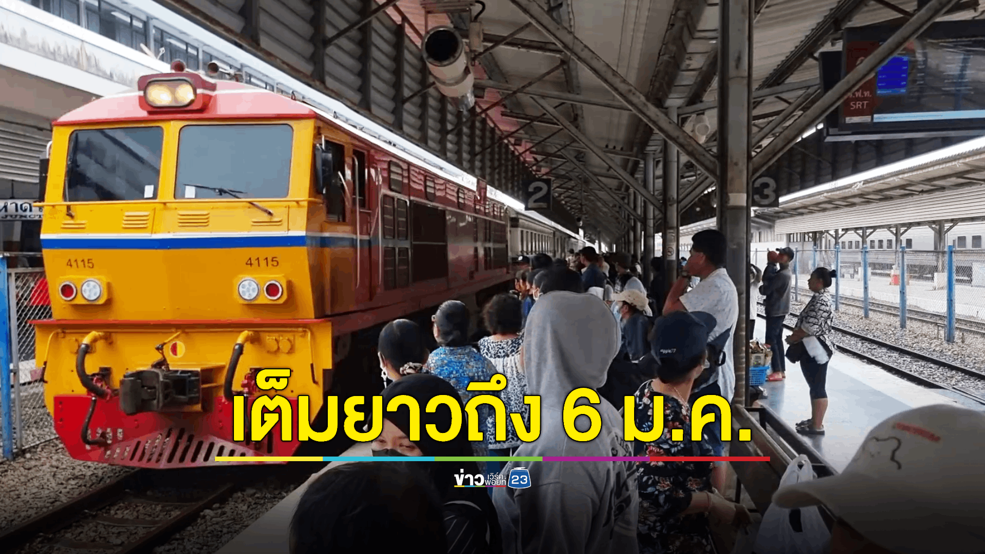 ปชช.-นทท.แห่เดินทางช่วงเทศกาลปีใหม่รถไฟทุกขบวนผู้โดยสารหนาแน่น ชั้น 1 ขึ้นล่องกรุงเทพฯเต็มยาวไปจนถึง 6 มกราคม 67 ขณะที่เส้นทาง 3 จังหวัดชายแดนภาคใต้ทุกขบวนสิ้นสุดแค่สถานีรถไฟยะลาจากปัญหาน้ำท่วมรางทางขาด