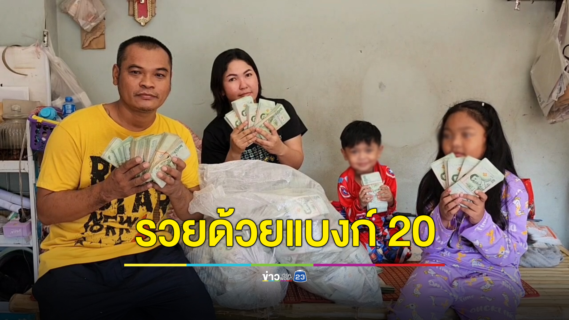 เก็บแบงก์ 20 นาน 5 ปี เปิดนับอีกทีได้ 1.4 ล้านบาท