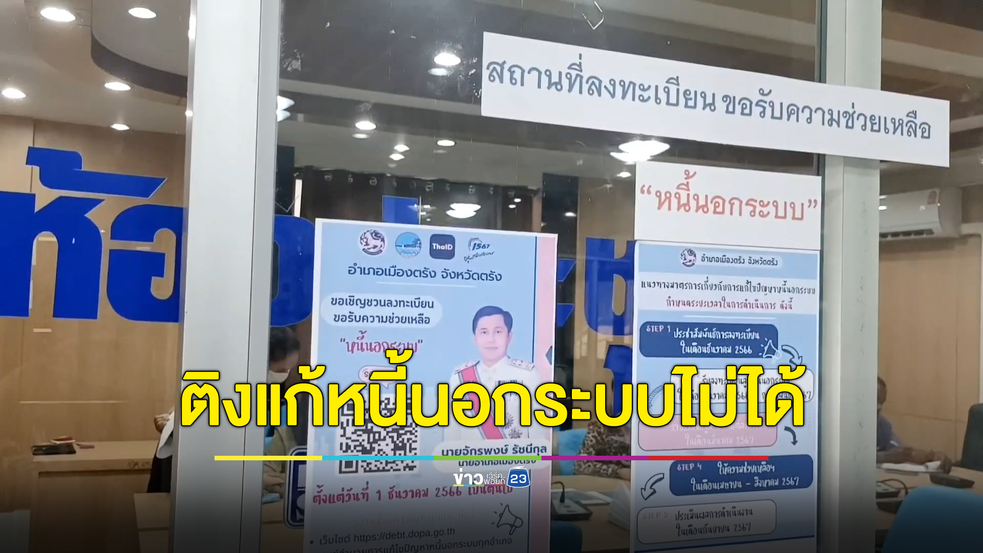 ชาวบ้านติงถ้าเข้าถึงเงินกู้ธนาคารไม่ได้ แก้หนี้นอกระบบก็แค่เพ้อฝัน