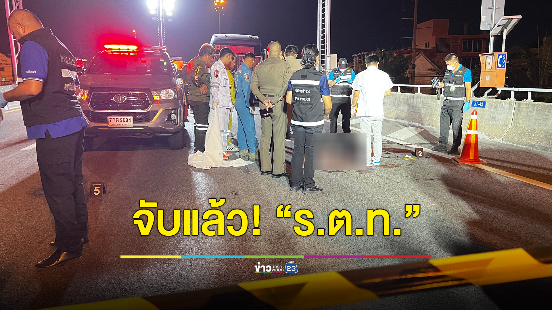 ด่วน! จับแล้ว "ร.ต.ท."รองสว.สืบ สน.หัวหมาก ยิงนักธุรกิจดับคาทางด่วน