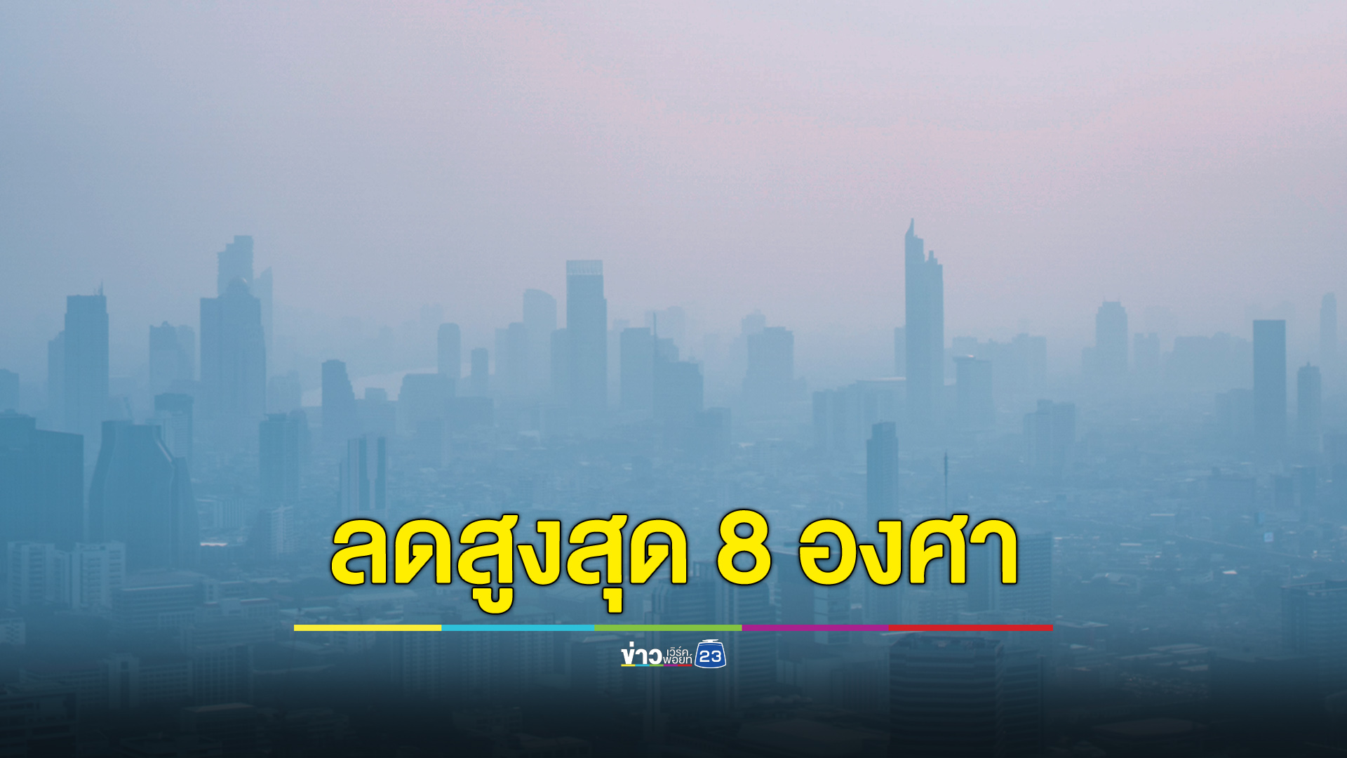 กรมอุตุฯ เตือนคนไทยเตรียมหนาว 20-25 ธ.ค. อุณหภูมิลดสูงสุด 8 องศาเซลเซียส