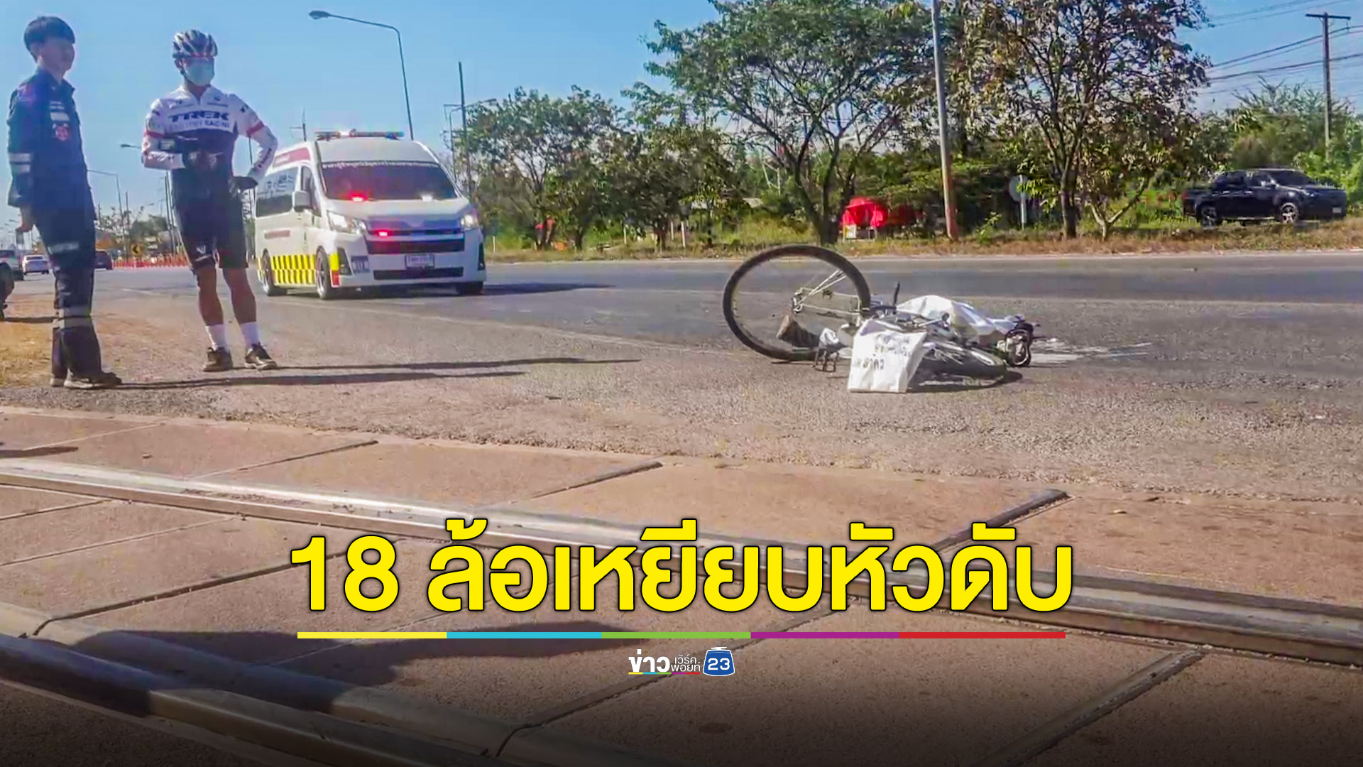 ลุงนักปั่นเสียหลักล้ม โดน 18 ล้อเหยียบหัวซ้ำดับคาที่