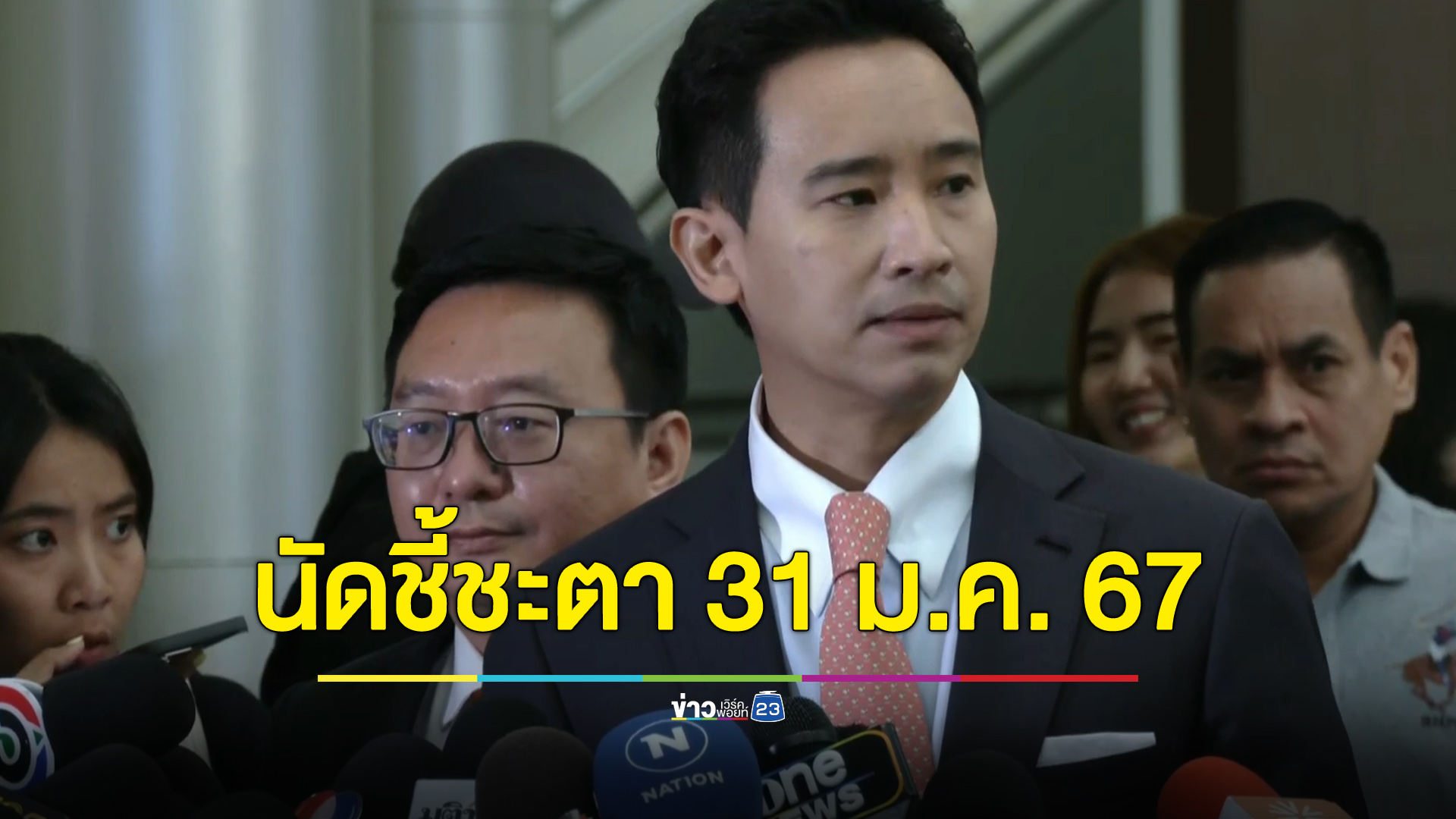 “พิธา” พอใจชั้นไต่สวน ศาล รธน.นัดชี้ชะตา “ก้วไกล” 31 ม.ค. 67