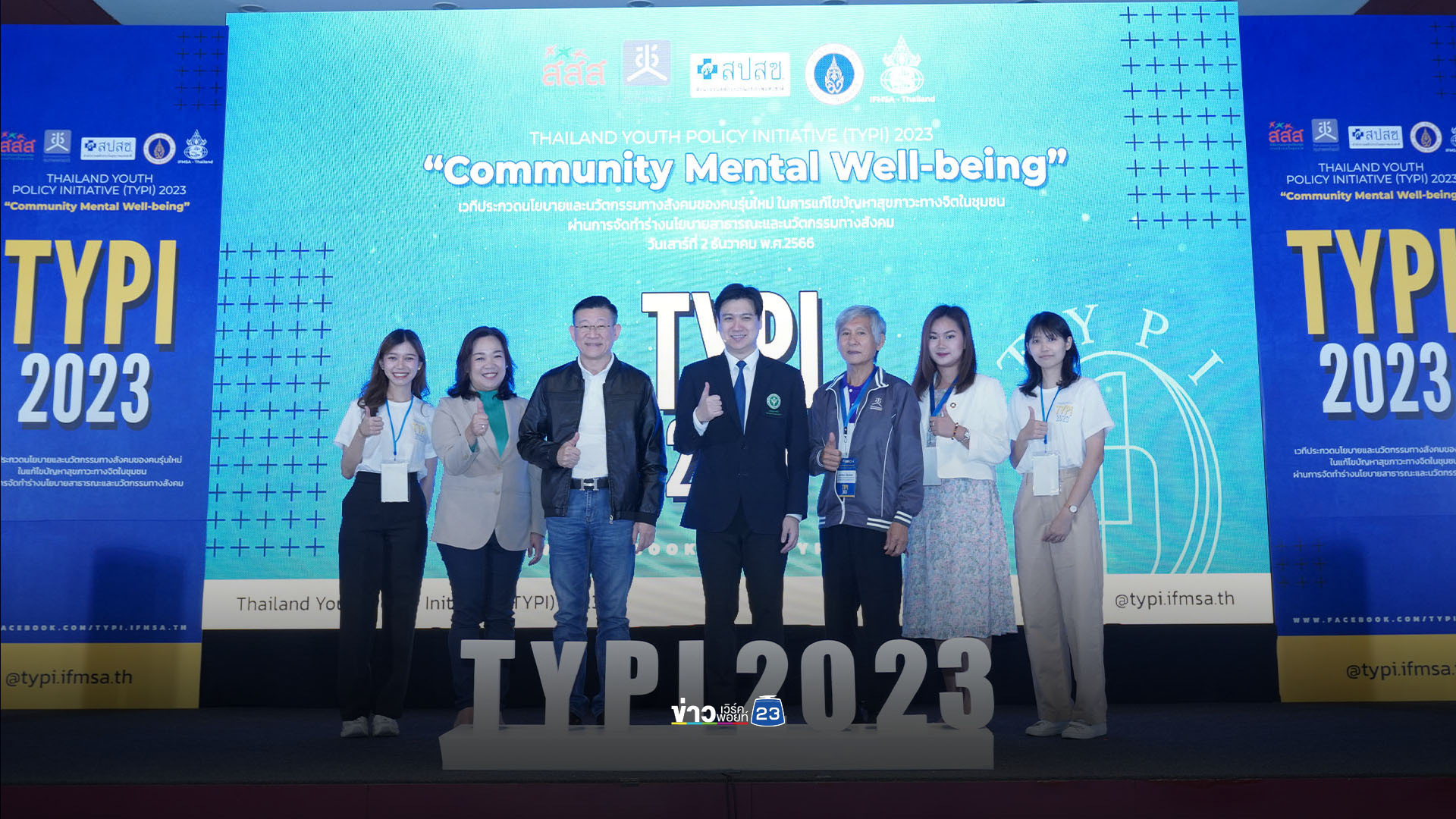 เปิดเวทีประกวดสุดยอดนโยบายและนวัตกรรมทางสังคมโดยจากเยาวชน ต่อยอดแก้ปัญหาสุขภาวะทางจิตในสังคมไทยอย่างยั่งยืน