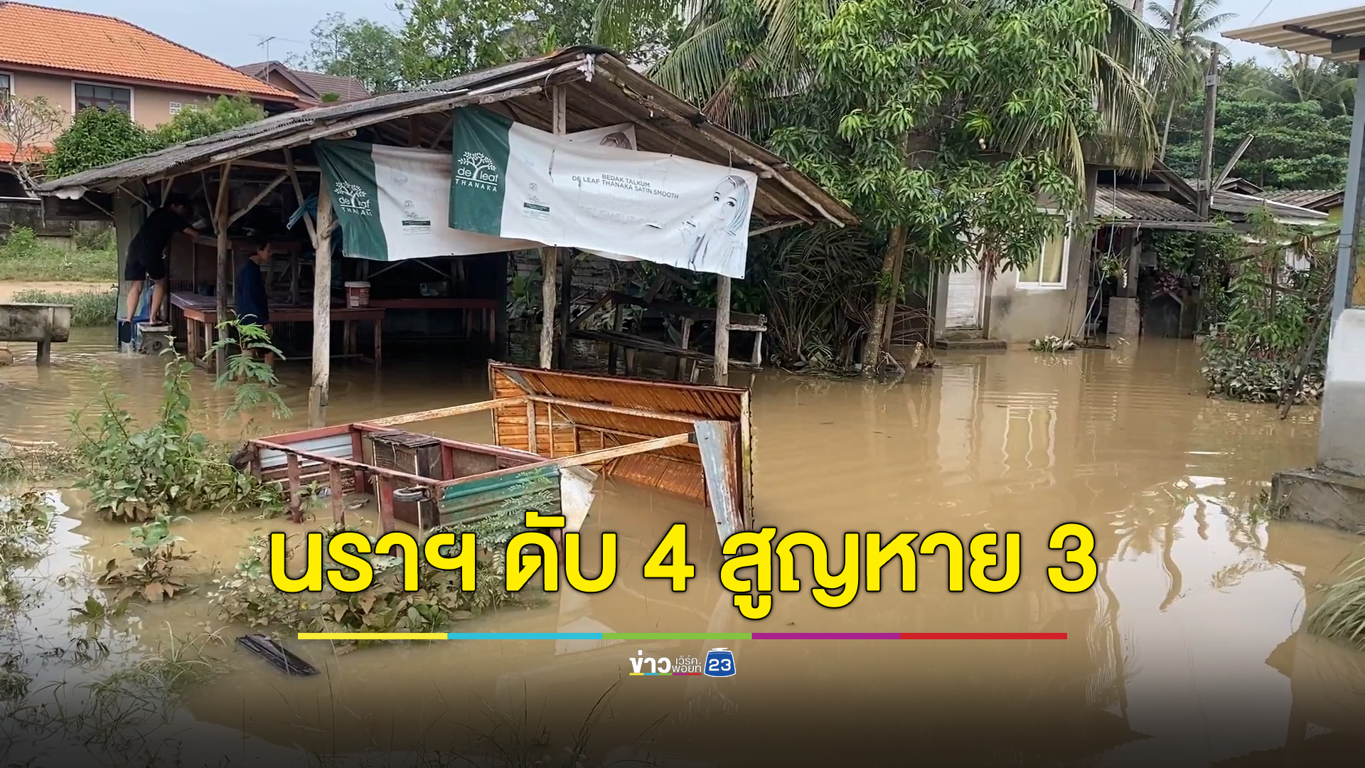 นราธิวาสดับ 4 สูญหาย 3 ผู้ประสบเหตุจากน้ำท่วม 1.5 แสนคน
