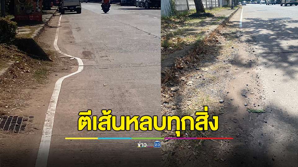 เจอแจ้งไม่จบ! จวกวิศวะยับ ตีเส้นหลบทุกสิ่งบนถนน ลั่นมาตราฐานต่ำ เละเทะทั้งเมือง