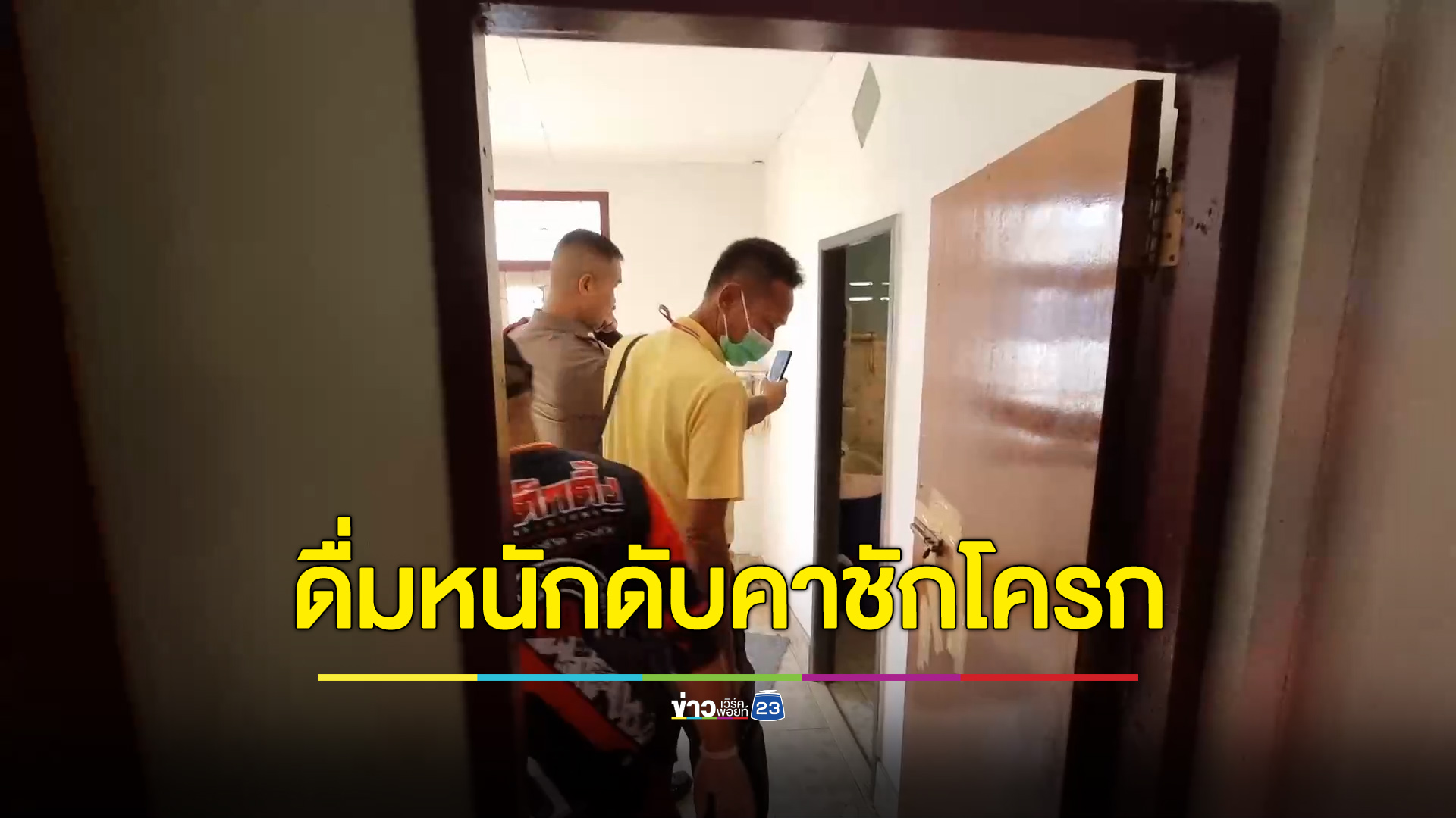หนุ่มใหญ่ดื่มหนักดับคาชักโครก พี่สาวเผยมีลางก่อนเกิดเหตุ