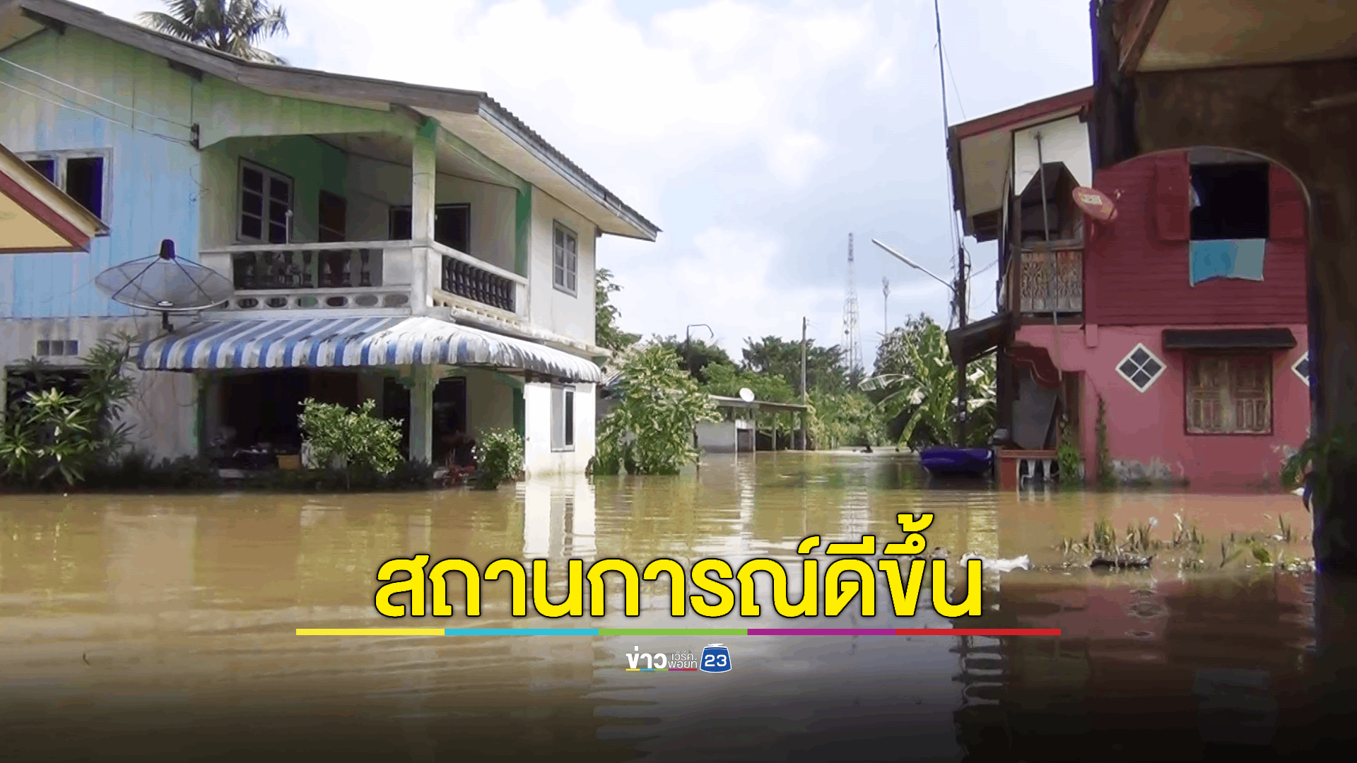 'ปัตตานี' น้ำลดลงเล็กน้อย ปัญหาใหม่คือ 'ขยะ' ด้านชาวบ้านต้องการข้าวสารอาหารแห้งมากกว่าข้าวกล่อง