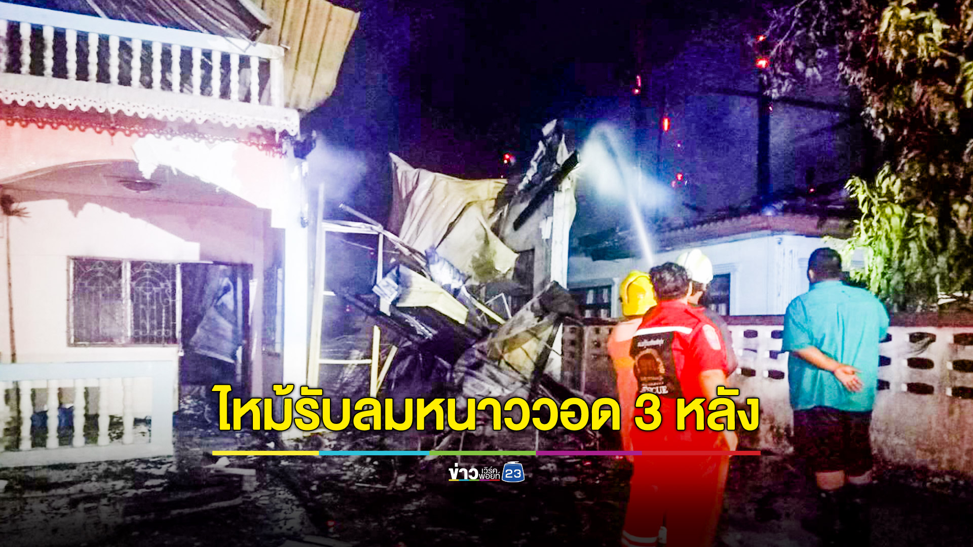ไฟไหม้รับลมหนาวบ้านหลังแรกที่ไม่มีคนอยู่ ลมพัดลามไปไหม้บ้าน 2 อดีตผอ.ข้างเคียงวอดรวม 3 หลัง