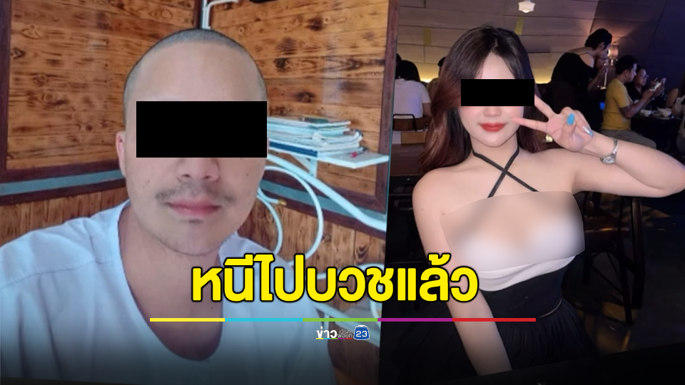 เสี่ยอัฐเบี้ยวจ่ายสาวเอ็นหนีไปบวชแล้ว เปิดใจขอให้อภัยเรื่องที่เกิดขึ้น