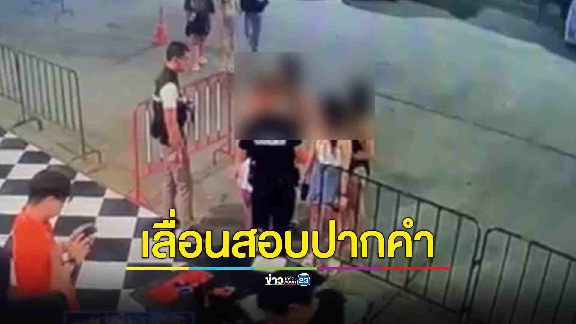 ตร.เผยต้องรอผลการตรวจสภาพจิตใจก่อนจะสอบปากคำเยาวชนหญิง 17 ปี ได้ เพื่อออกหมายเรียก 'สมรักษ์' ในขั้นตอนต่อไป