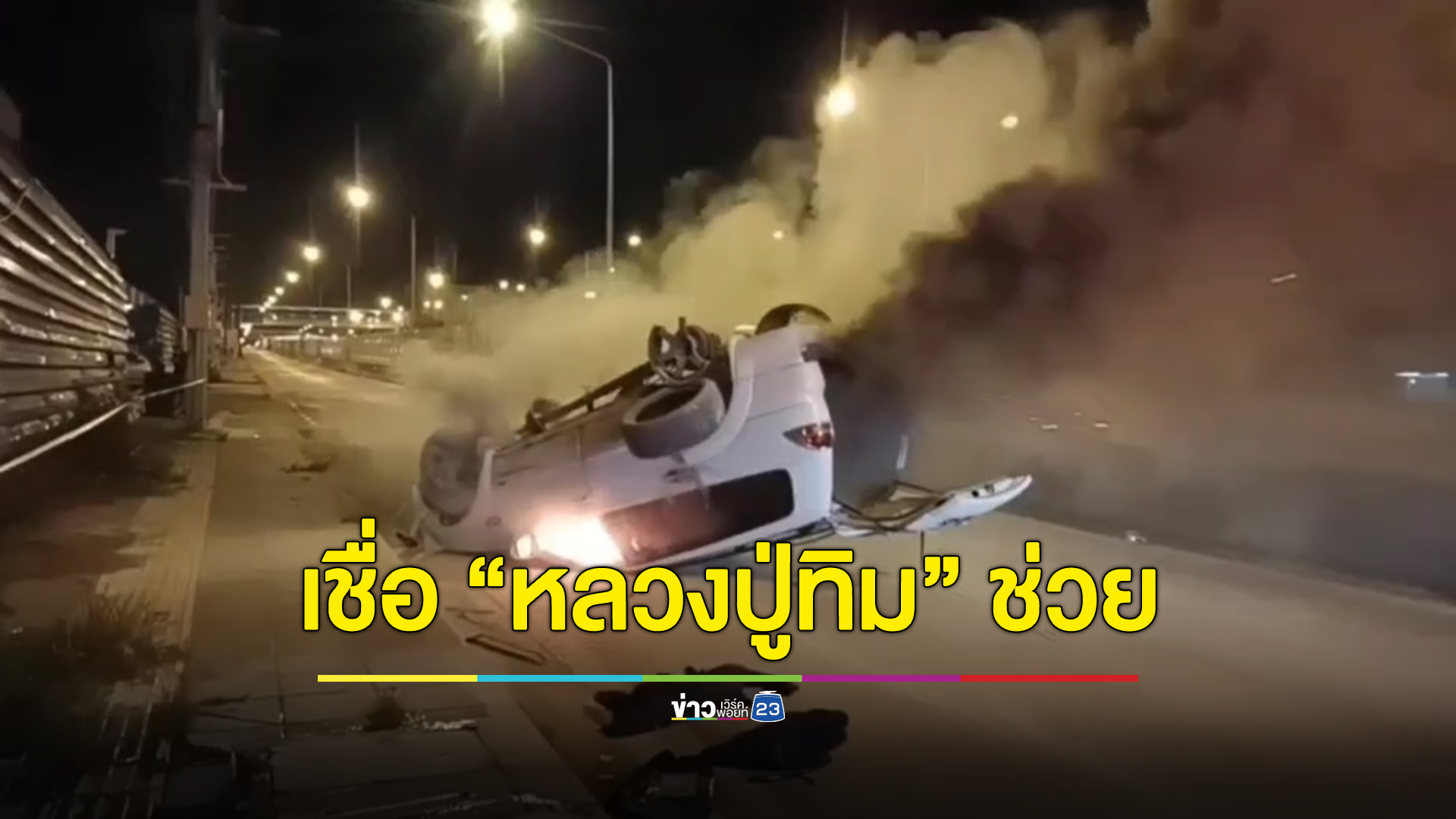 หนุ่มใหญ่หวิดถูกย่างสด เชื่อบารมี “หลวงปู่ทิม” ผ่อนหนักเป็นเบา