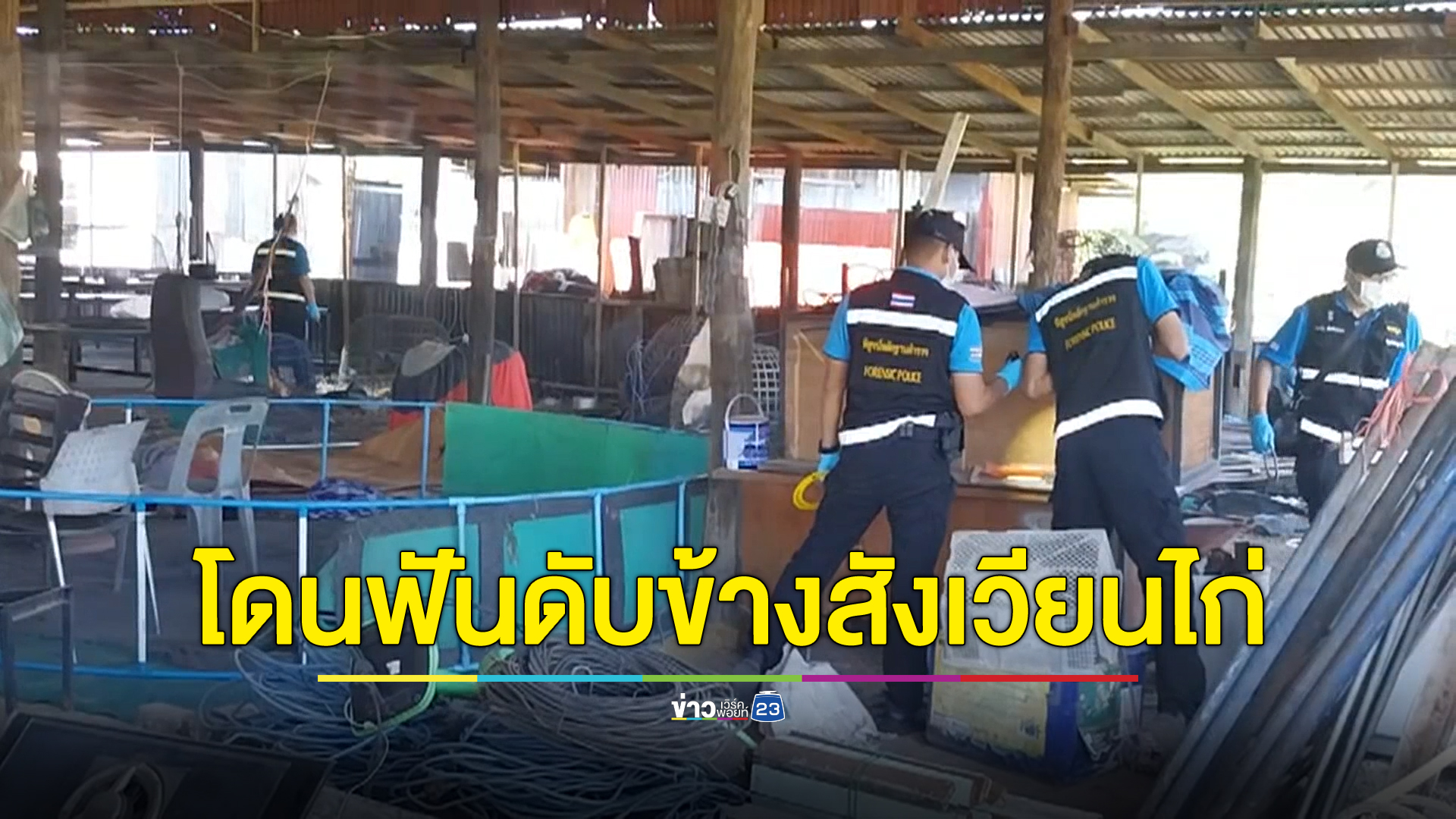 สองเพื่อนซี้เมียนมาตั้งวงดื่มสุรา เช้ามาพบกลายเป็นศพถูกฟันที่หัวข้างสังเวียนไก่ ส่วนเพื่อนอีกคนหายตัวปริศนา