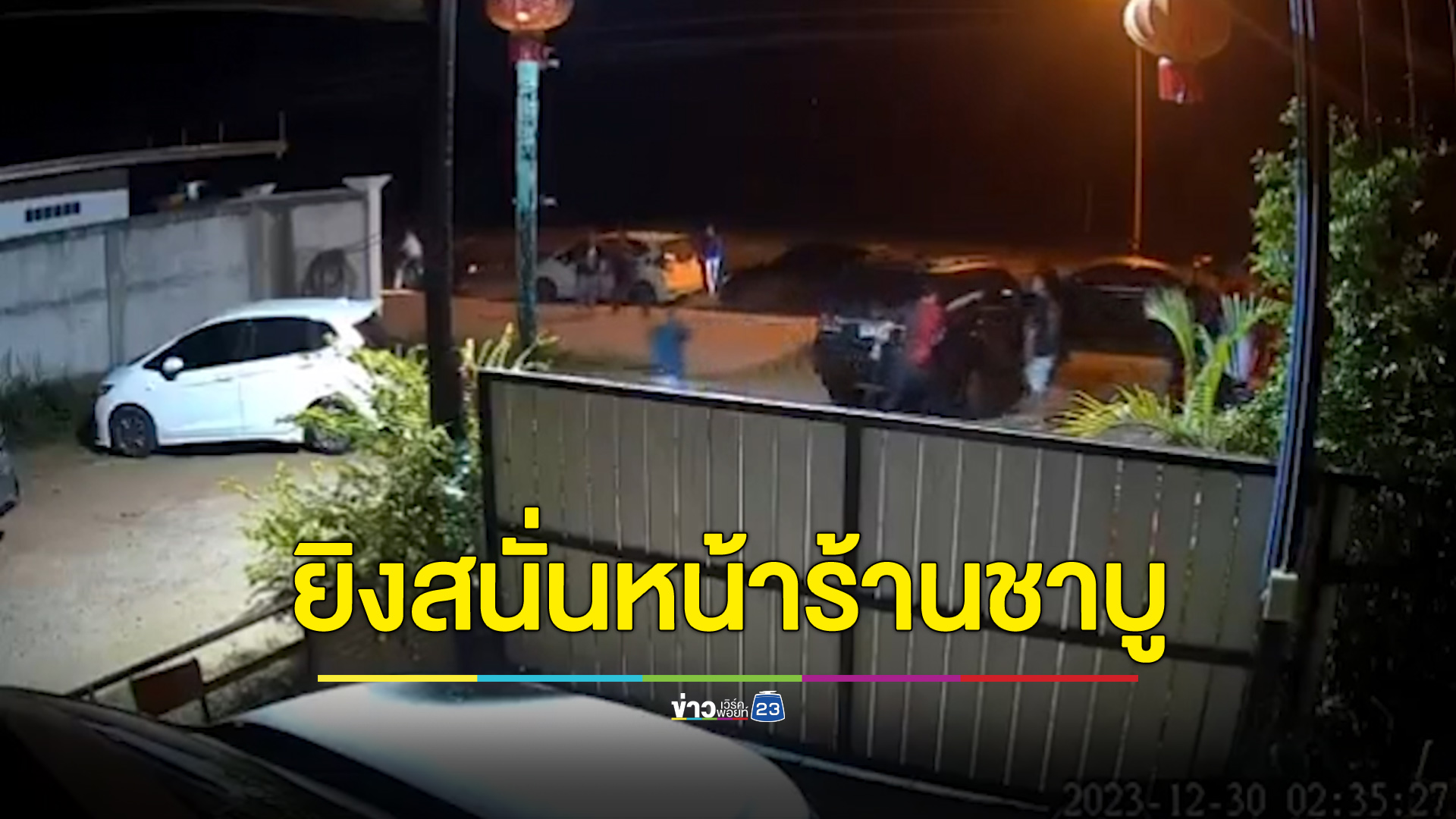 ร้านชาบูผวา ลูกค้าร้านเหล้ามาไล่ยิงกันสนั่นหน้าร้านชาบู
