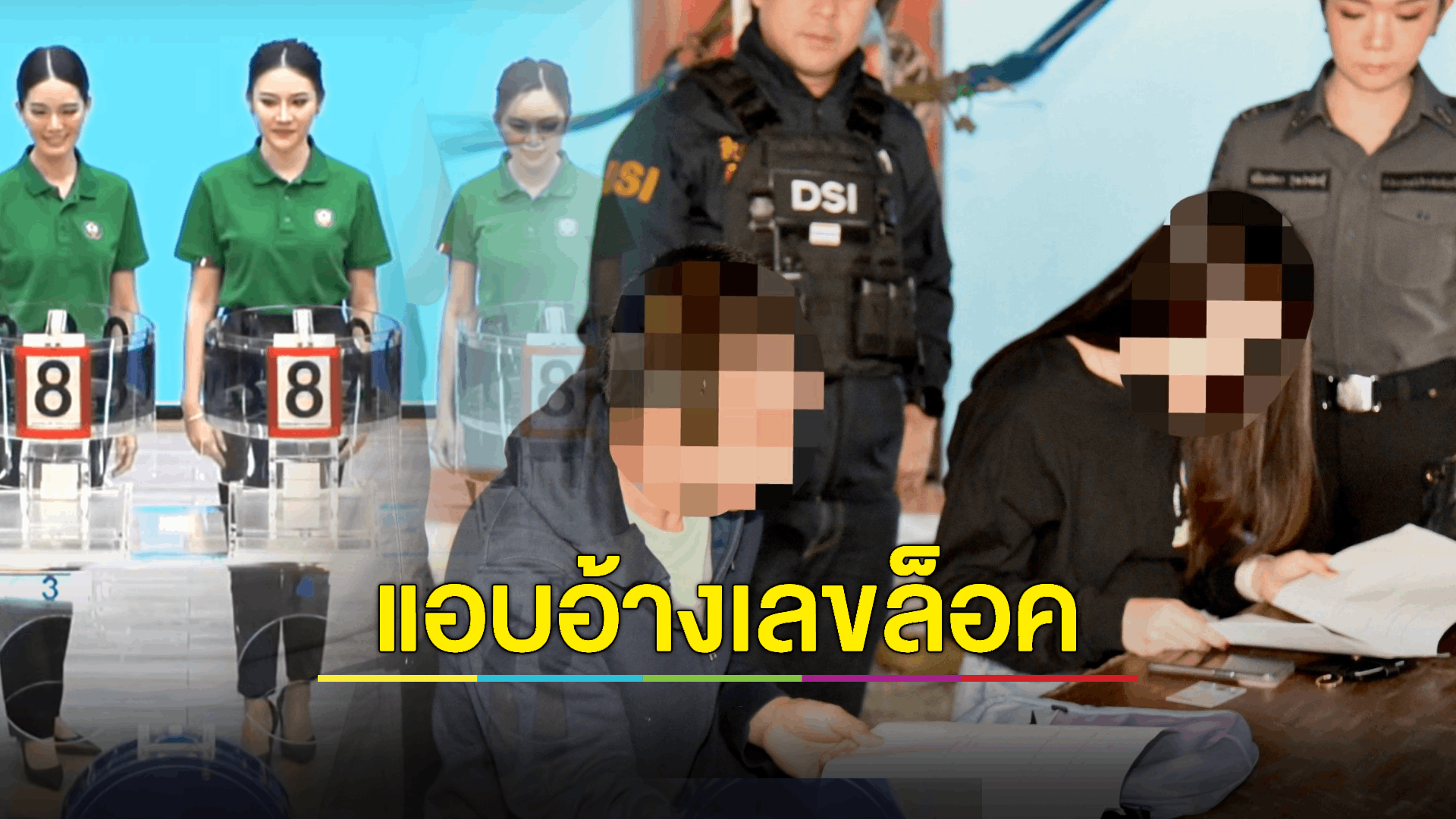DSI มีความเห็นควรสั่งฟ้อง 2 สามีภรรยา แอบอ้างให้เลขล็อคสำนักงานสลากกินแบ่งรัฐบาล ส่งพนักงานอัยการพิจารณารวม 4 ข้อหา