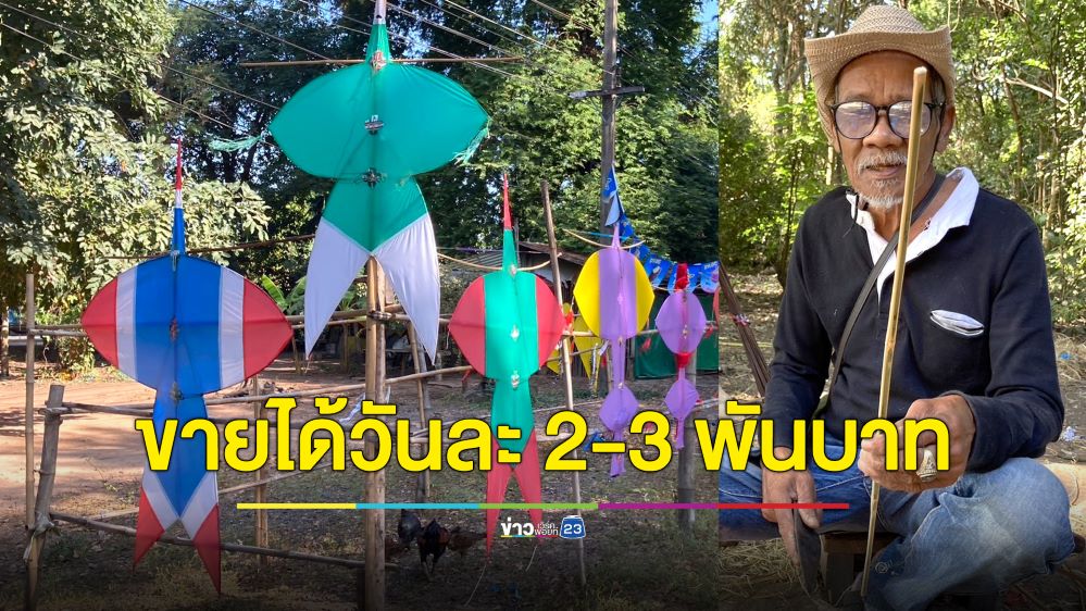 คุณตาวัย 65 ทำว่าวจุฬาโบราณขายริมถนน สร้างรายได้วันละ 3,000 บาท