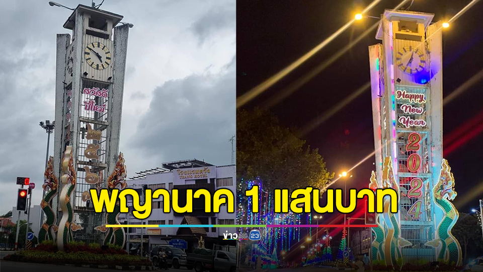 หอนาฬิกา จ.ตรัง ตกแต่งงานปีใหม่ติดตั้งรูปพญานาค 1 แสนบาท ชาวเน็ตถามได้แค่นี้เหรอ?