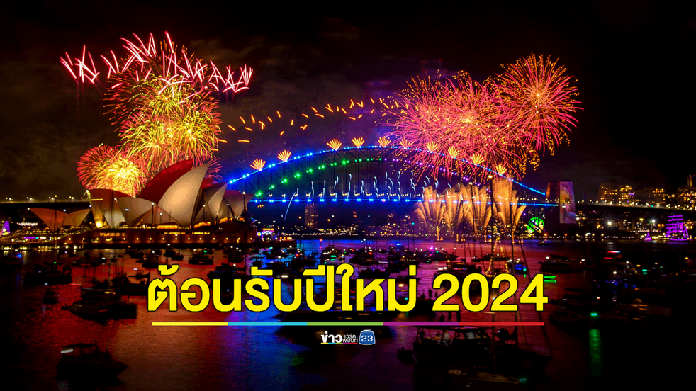 ออสเตรเลีย "Countdown 2024" สุดยิ่งใหญ่อลังการ