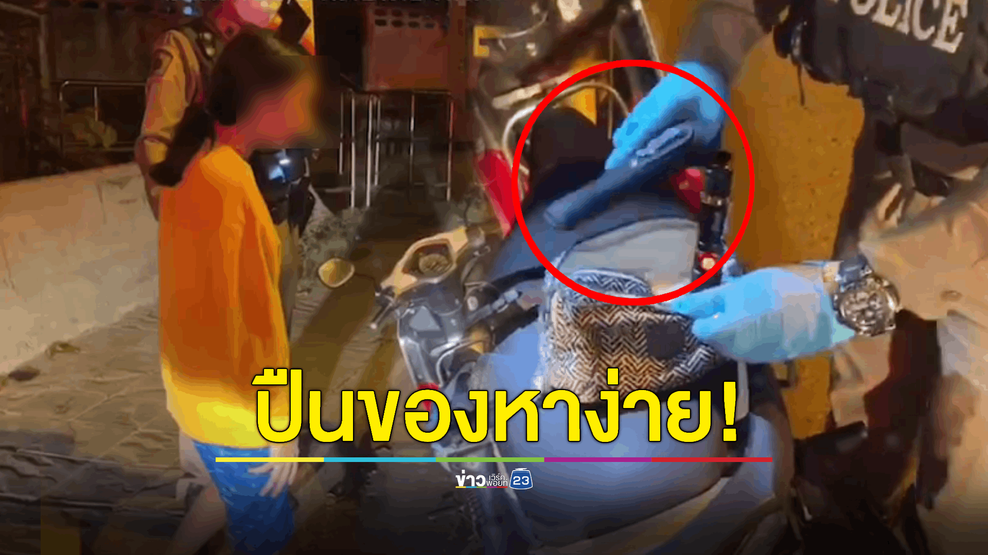 ตร. รวบหนุ่มพกปืนขนาด 9 มม. อ้างปืนของพ่อ