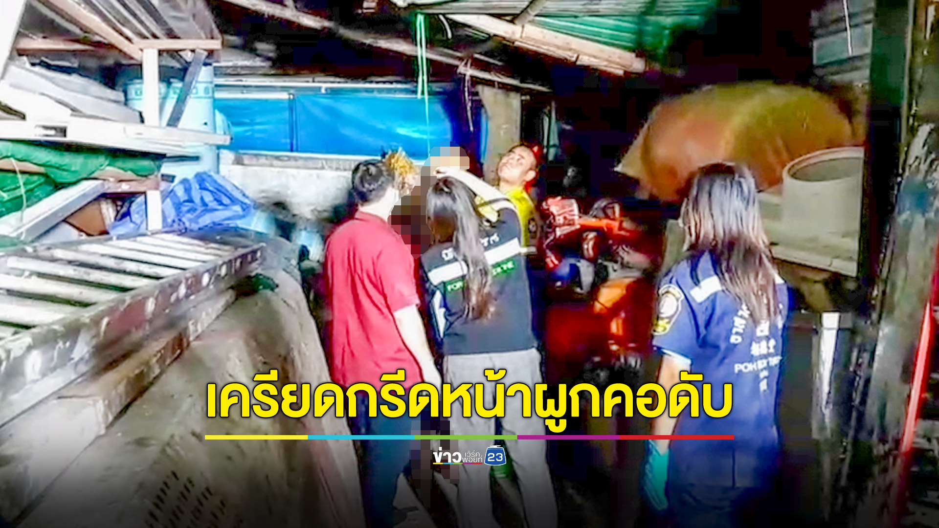 หนุ่มเครียดจัดนั่งดวดเหล้ากรีดหน้าตัวเอง แล้วผูกคอดับ
