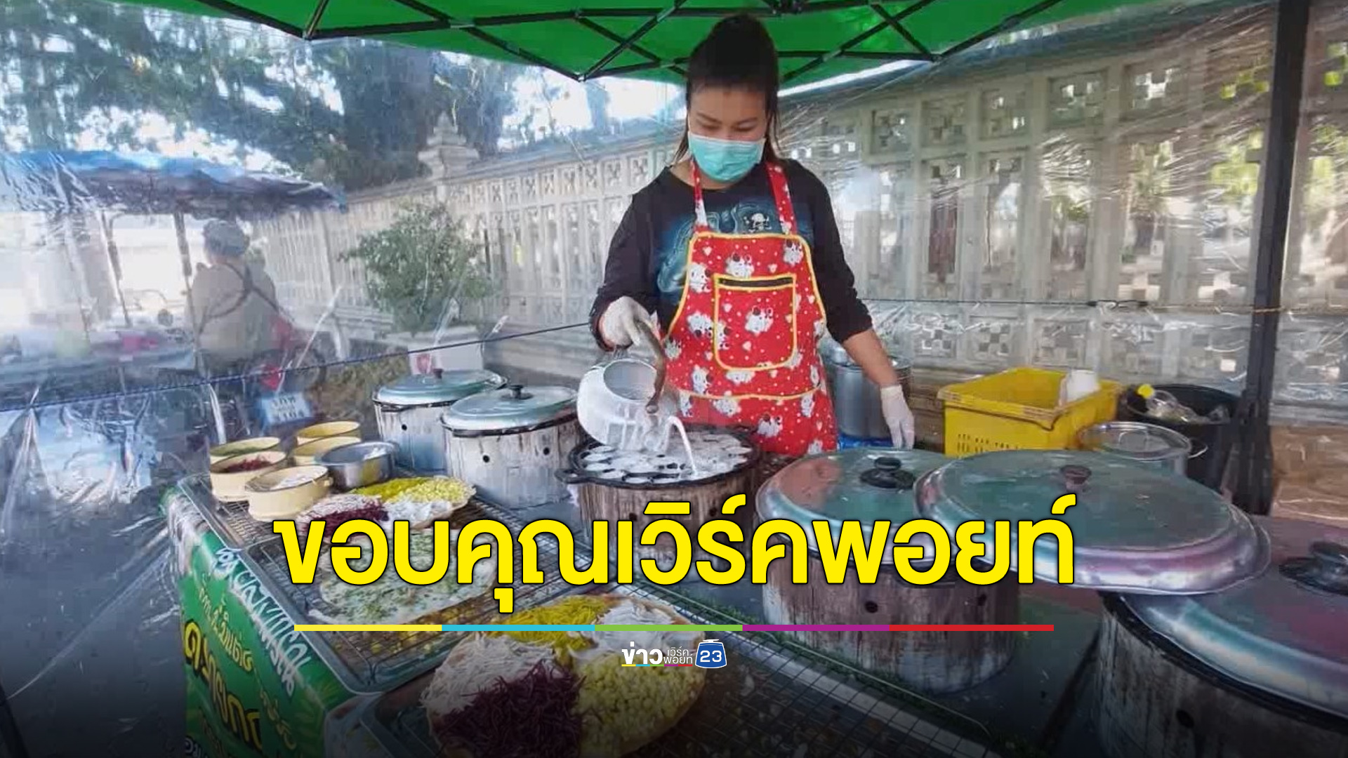 แม่ค้าขนมครกขอบคุณเวิร์คพอยท์ ยอดขายพุ่งหลังเป็นข่าว