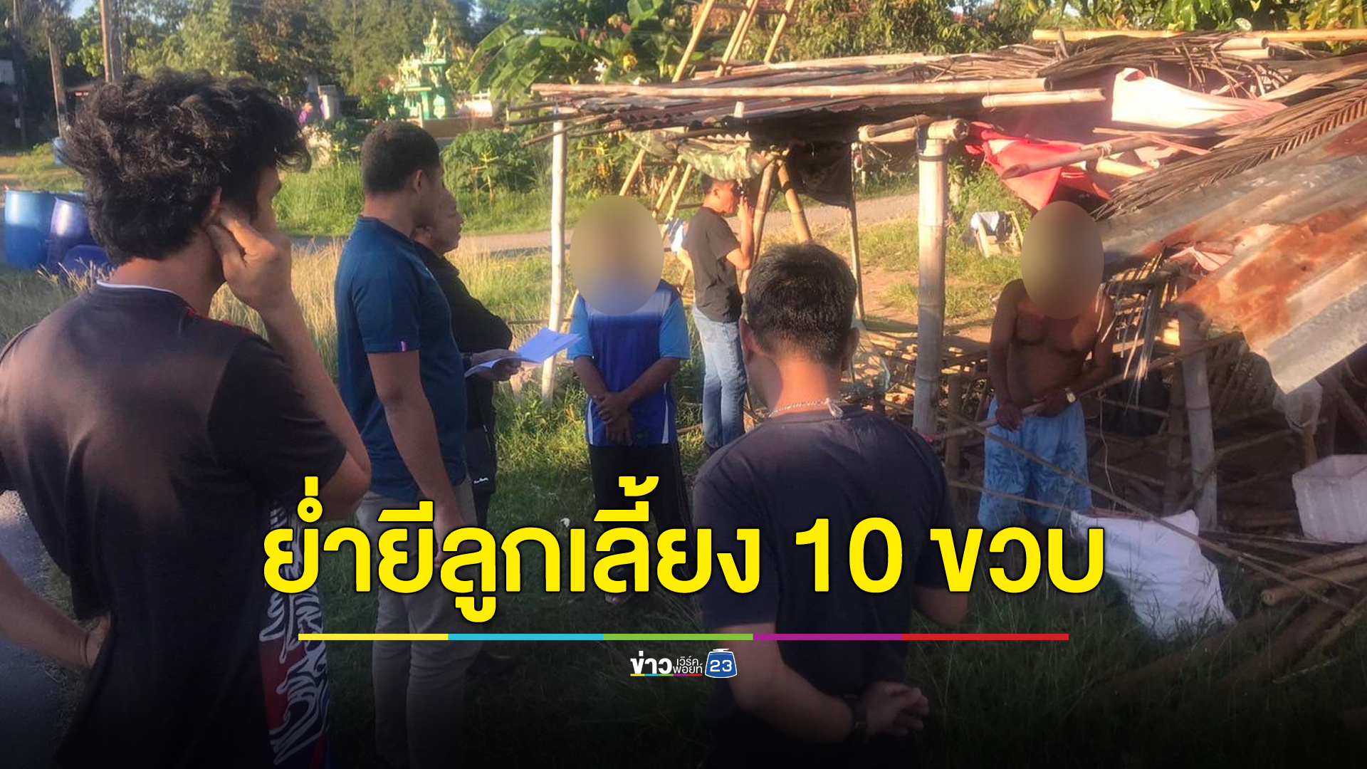 สาว 15 ร้องน้อง 10 ขวบถูกย่ำยี พอเรื่องแดงแม่เข้าข้างพ่อเลี้ยง