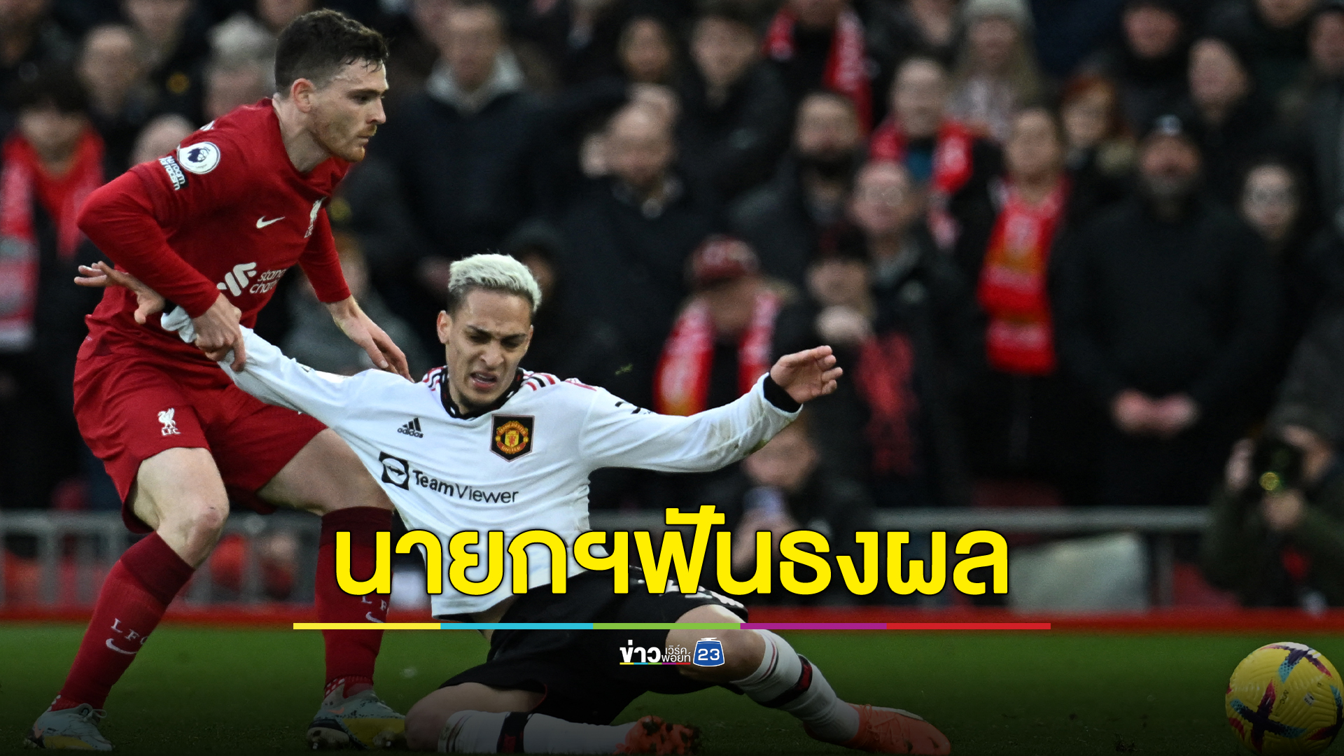 นายกฯ ทำนายผลแดงเดือด ต้องมียิงขาดลอย 4 หรือ 5 ประตู