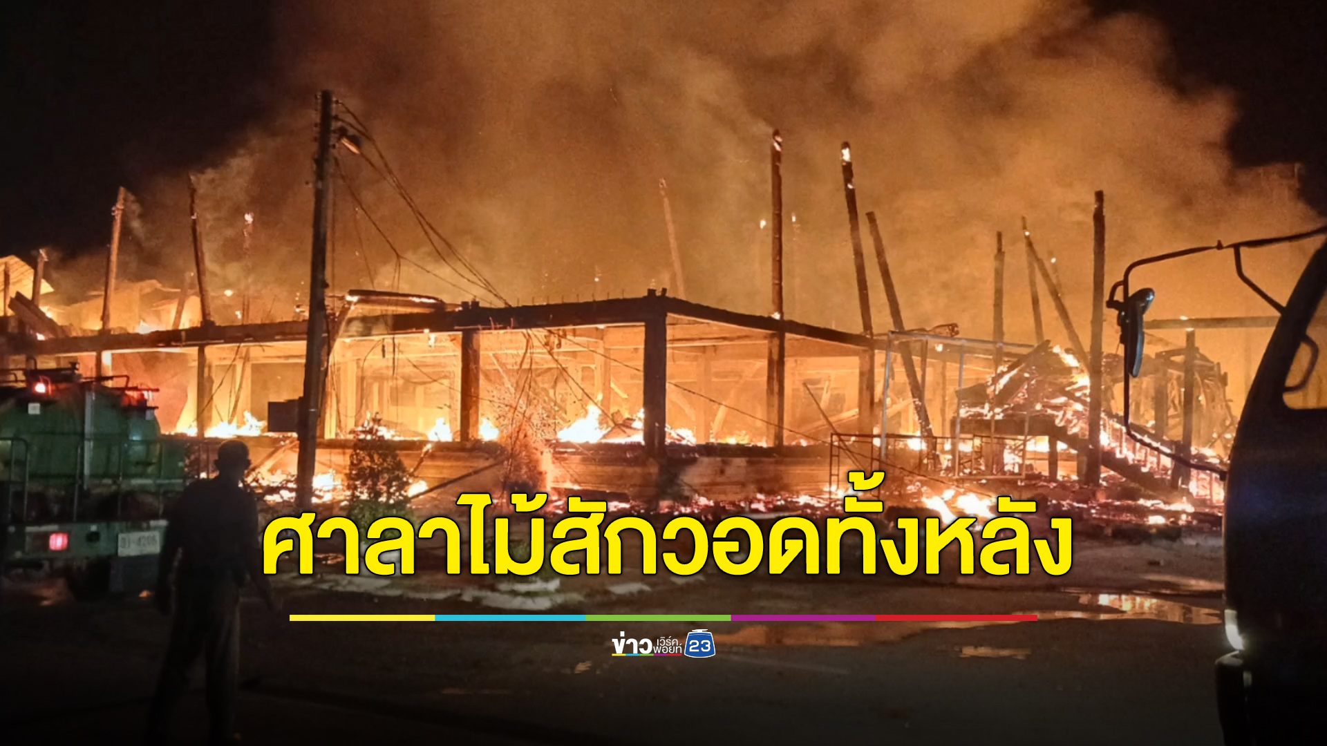 ไฟไหม้ศาลาไม้สักวัดห้วยแก้ว 200 ล้านวอดในกองเพลิง