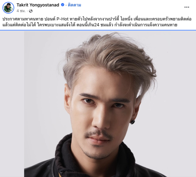 เพื่อนประกาศตามหา "ปอนด์ P-Hot" หายตัวปริศนาเกิน 24 ชม.
