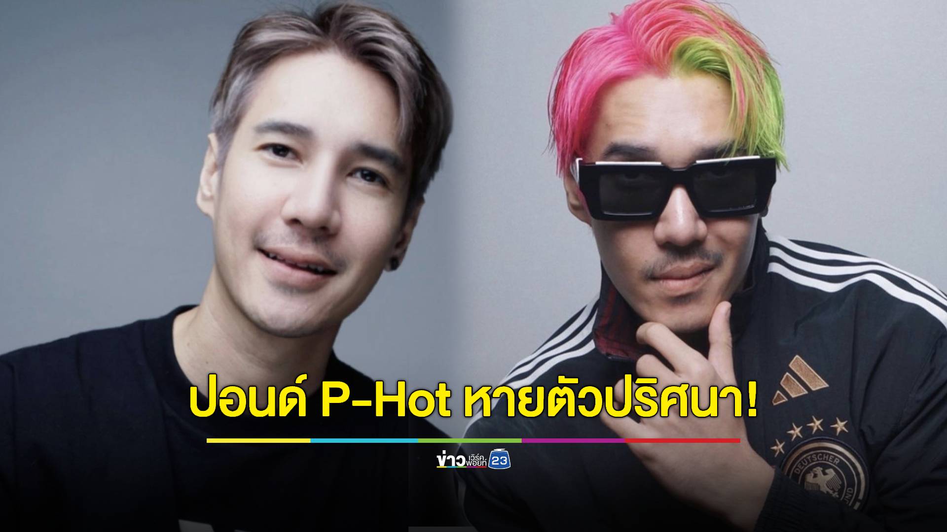 เพื่อนประกาศตามหา "ปอนด์ P-Hot" หายตัวปริศนาเกิน 24 ชม.