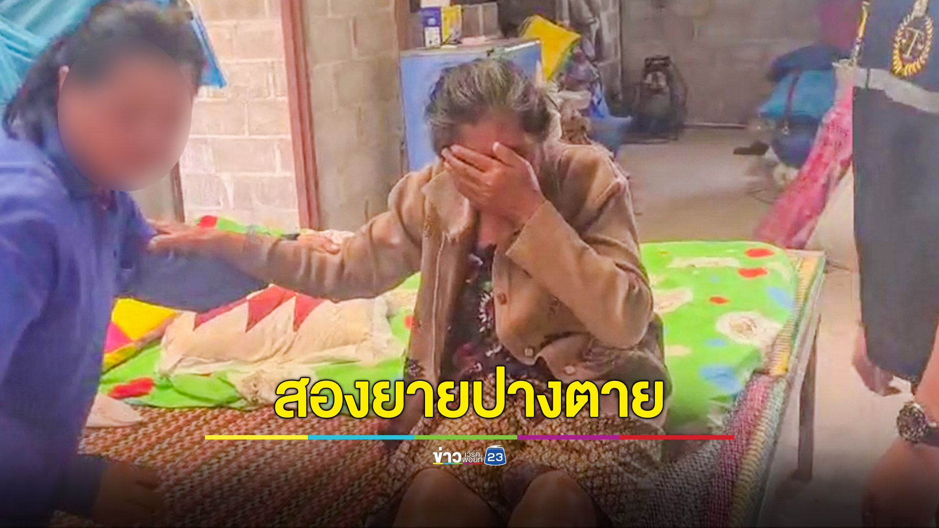 หลานชายหลอนยาไม้กวาดฟาดสองยายปางตาย
