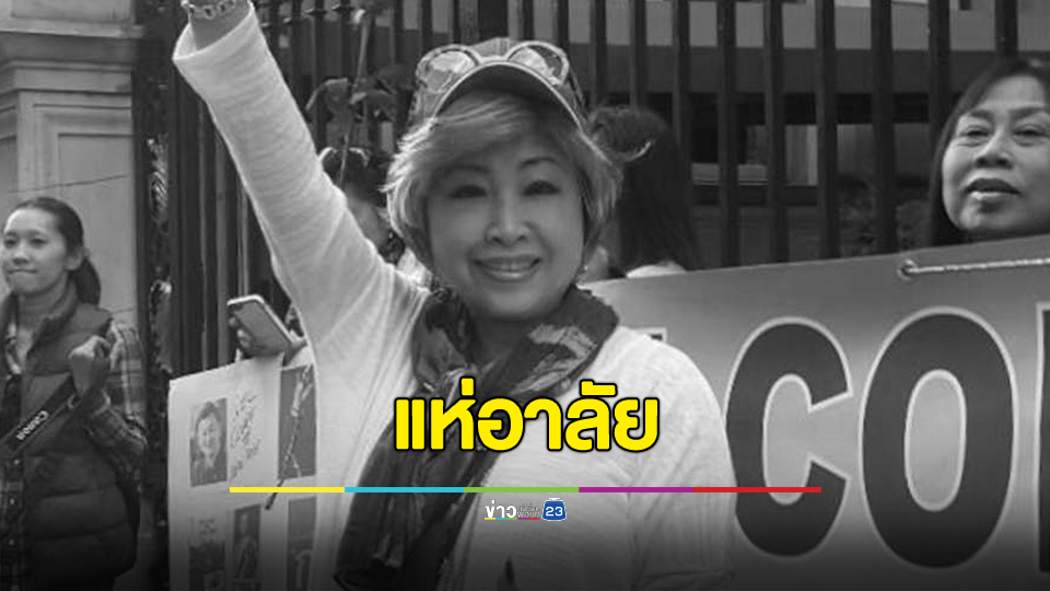 แห่อาลัย ดารุณี กฤตบุญญาลัย อดีตนักแสดงไฮโซชื่อดัง เสียชีวิตแล้ว