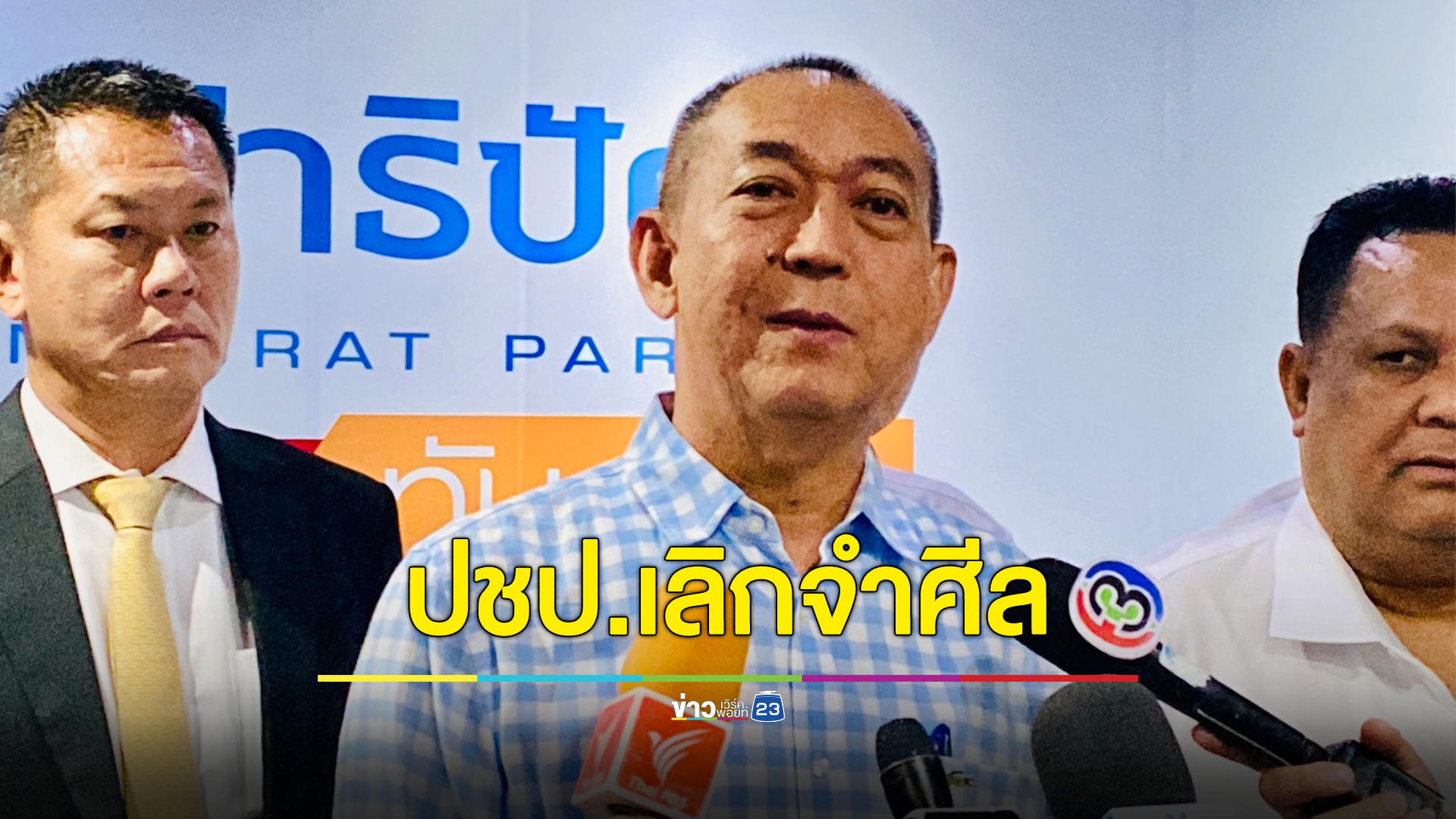 "เฉลิมชัย"แบ่งงานรองหน. เปิดโอกาสคนรุ่นใหม่แสดงฝีมือ ชี้พรรคเลิกจำศีลแล้ว ลั่นจะเอาหลักการกลับคืนมาให้ทุกคนดู
