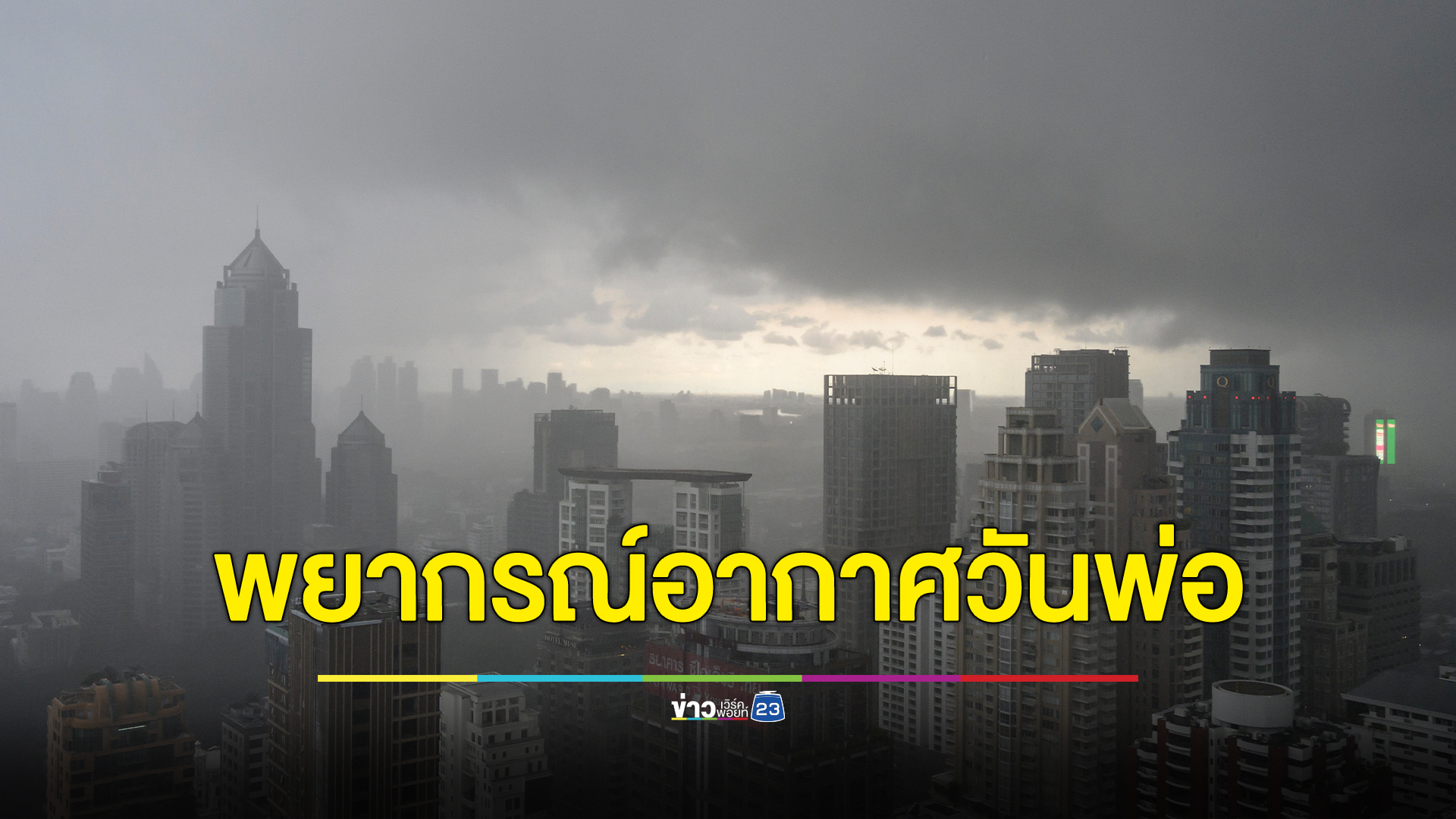 เช็กที่นี่!พยากรณ์อากาศ 5 ธ.ค. วันพ่อแห่งชาติ