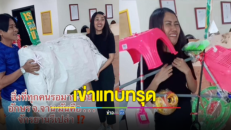 แลกของขวัญปีใหม่ เข่าแทบทรุดจับได้ อักษร จ.จาน จักรยานรึเปล่า พอเปิดมาเท่านั้นอึ้ง!