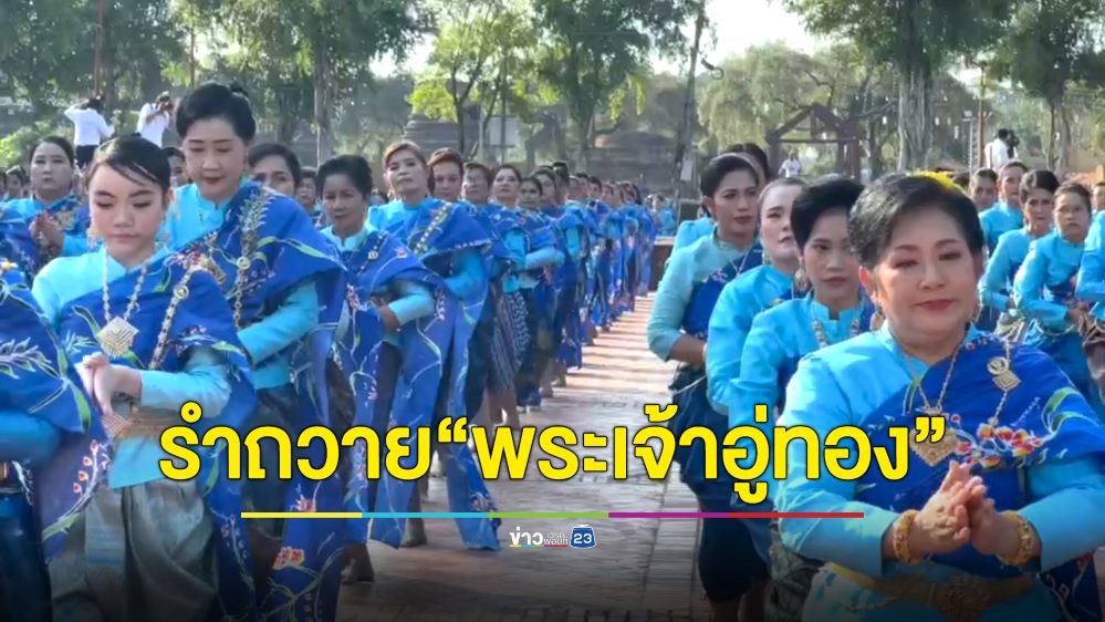 ชาวอยุธยานับพันรำถวาย “พระเจ้าอู่ทอง” ก่อนเปิดงานยอยศยิ่งฟ้า อยุธยามรดกโลก