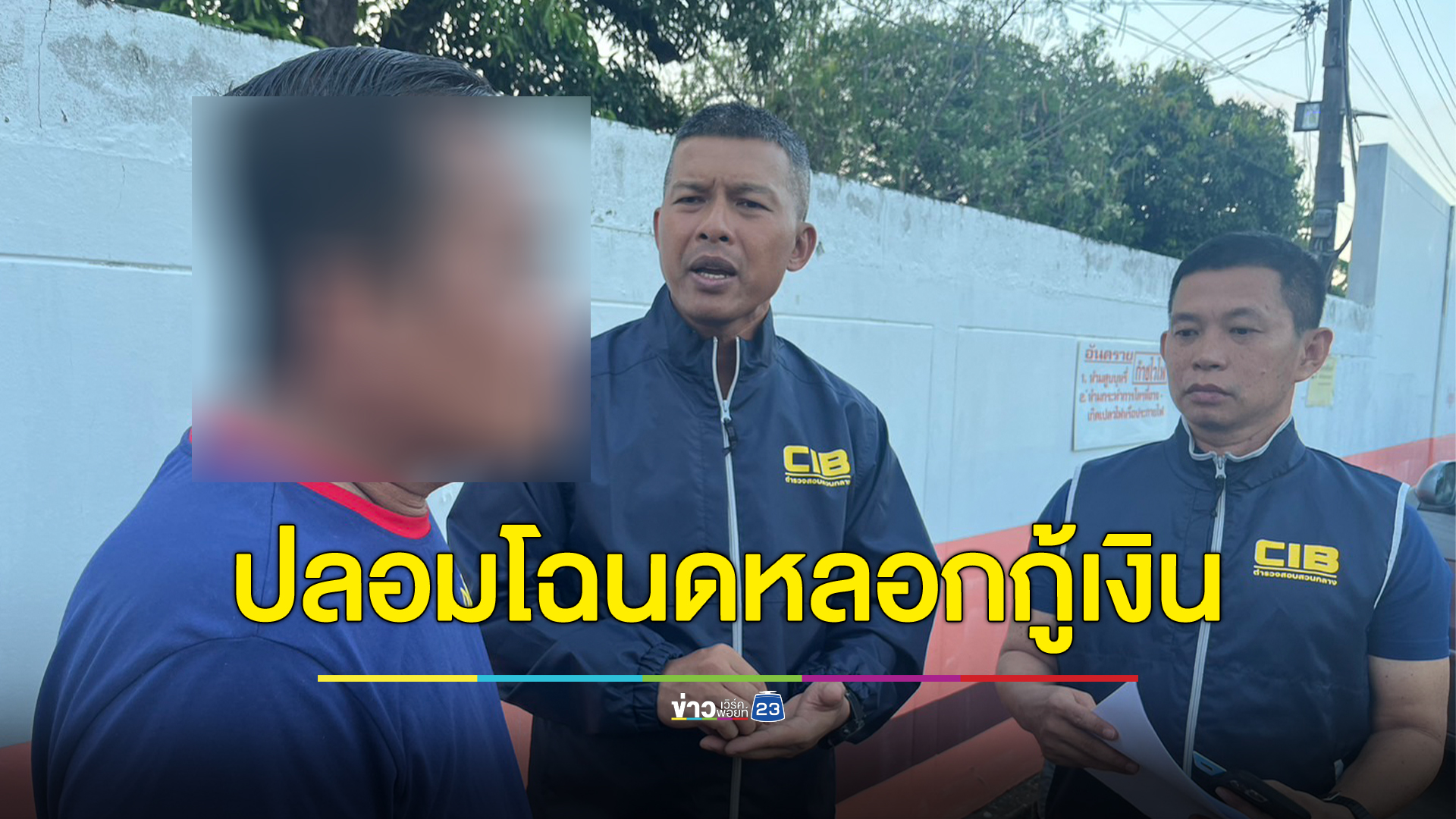 ปปป.จับสมาชิกขบวนการปลอมโฉนด หลอกกู้เงินสถาบันการเงินชื่อดัง สูญกว่า 4 ล้าน