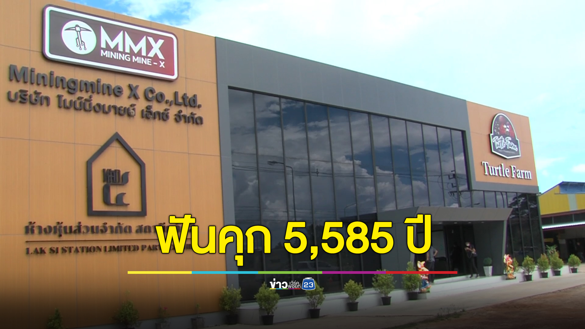 คุก 5,585 ปี ชดใช้ 600 กว่าล้าน คดีฟาร์มเห็ดทิพย์