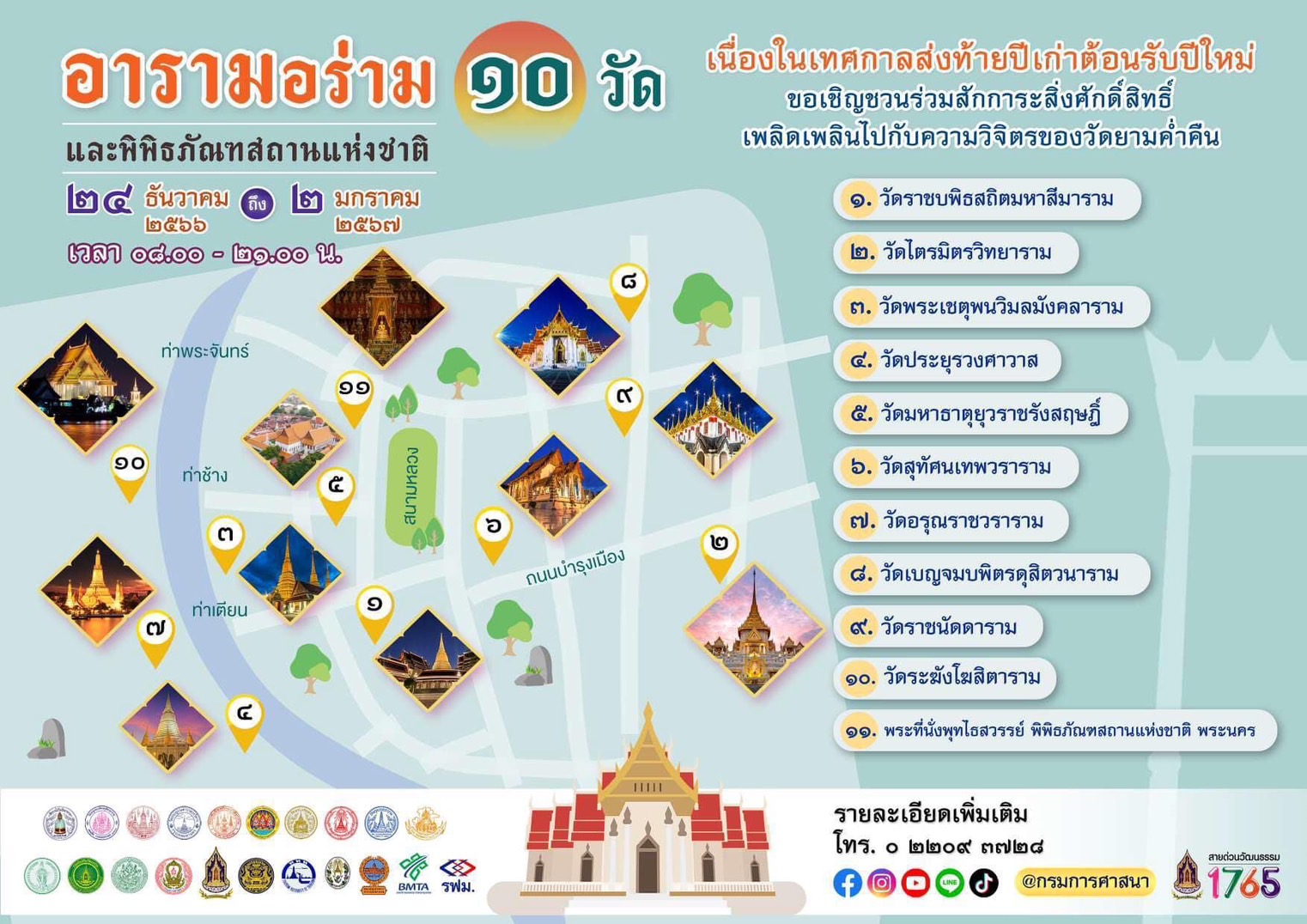 พิกัด 10 วัด จัดกิจกรรมสวดมนต์ข้ามปี เปิดไฟยามค่ำคืนให้นทท.ชม