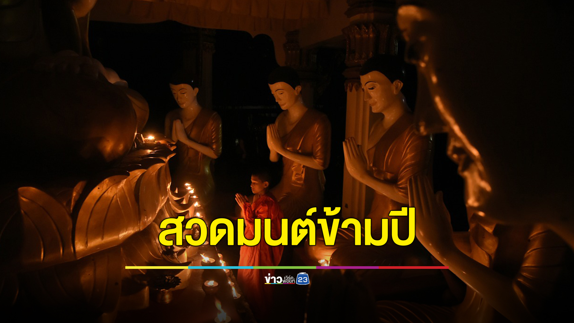 พิกัด 10 วัด จัดกิจกรรมสวดมนต์ข้ามปี เปิดไฟยามค่ำคืนให้นทท.ชม
